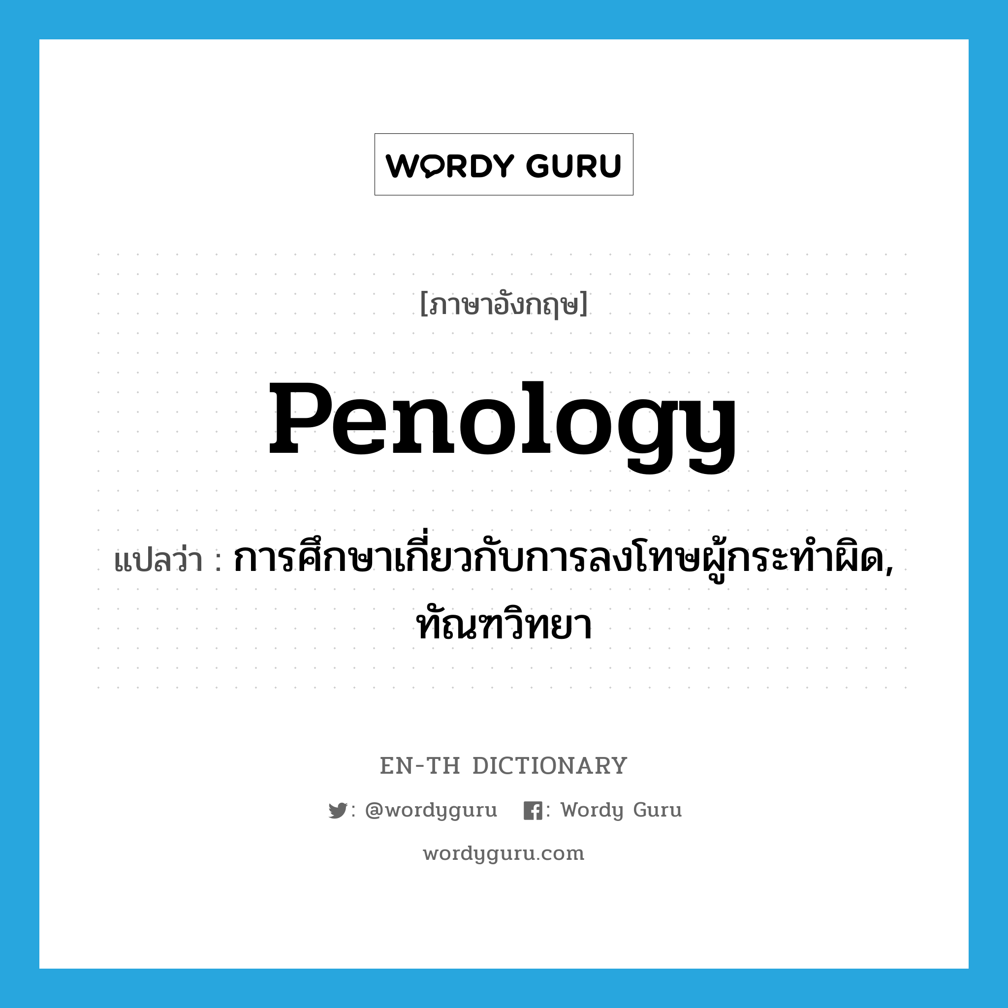 penology แปลว่า?, คำศัพท์ภาษาอังกฤษ penology แปลว่า การศึกษาเกี่ยวกับการลงโทษผู้กระทำผิด, ทัณฑวิทยา ประเภท N หมวด N