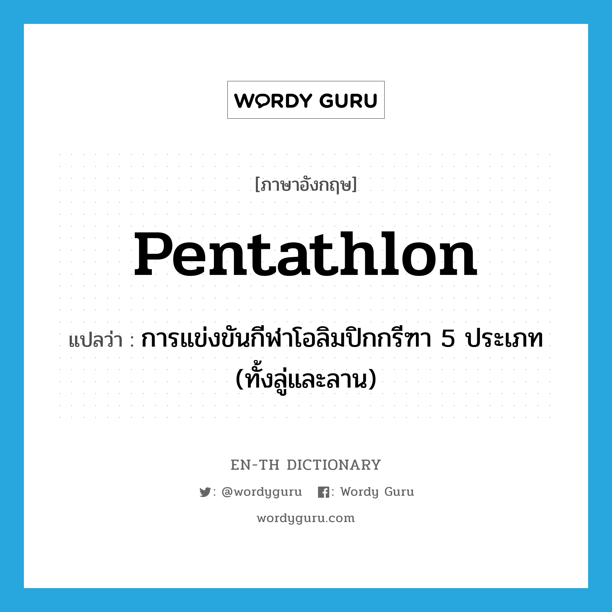 pentathlon แปลว่า?, คำศัพท์ภาษาอังกฤษ pentathlon แปลว่า การแข่งขันกีฬาโอลิมปิกกรีฑา 5 ประเภท (ทั้งลู่และลาน) ประเภท N หมวด N