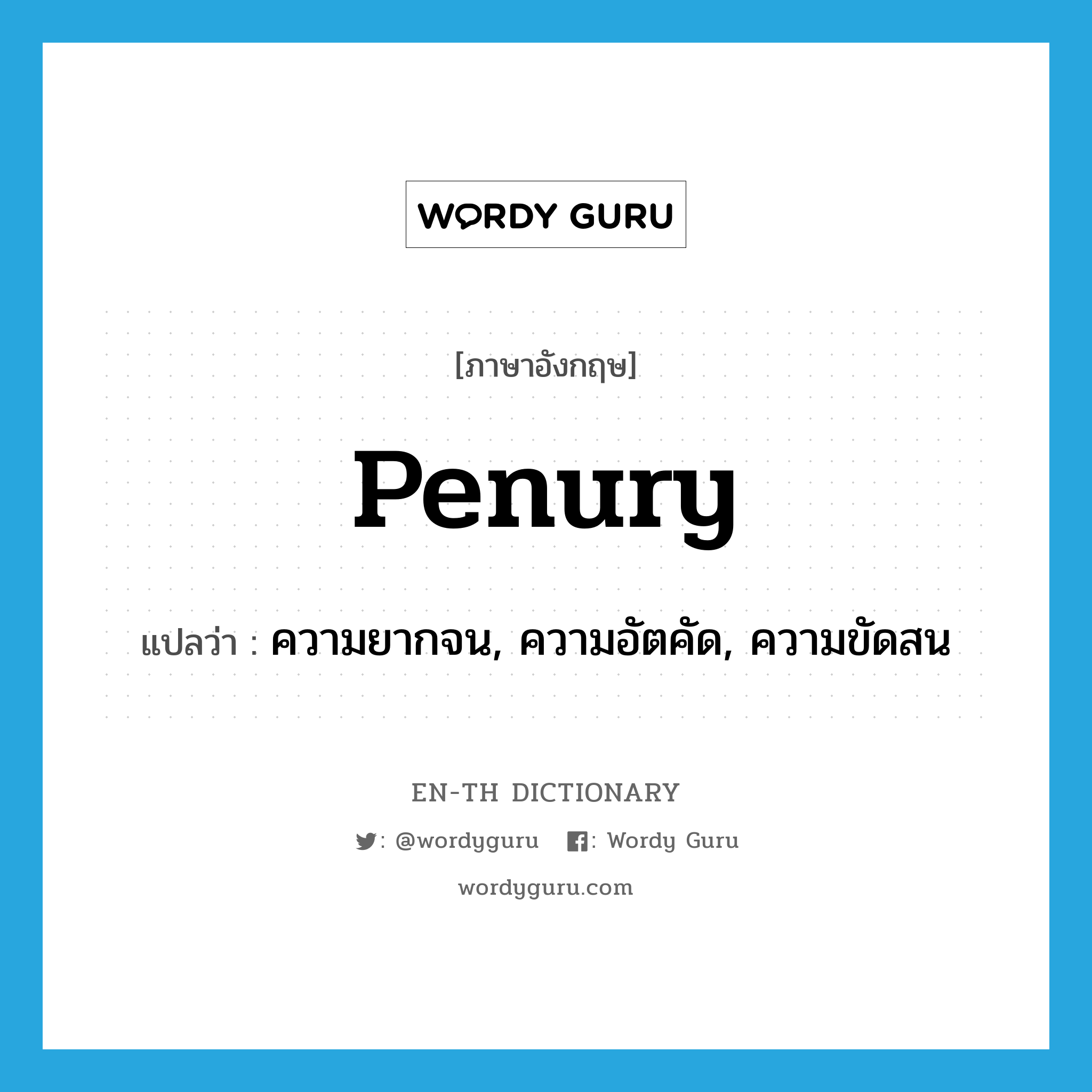 penury แปลว่า?, คำศัพท์ภาษาอังกฤษ penury แปลว่า ความยากจน, ความอัตคัด, ความขัดสน ประเภท N หมวด N