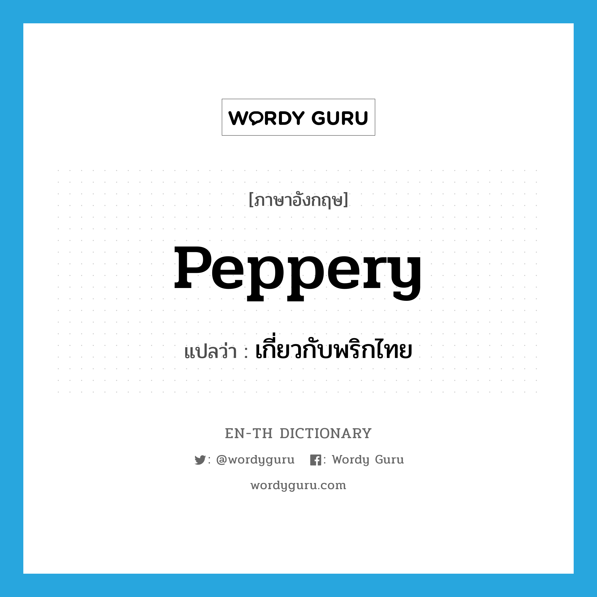 peppery แปลว่า?, คำศัพท์ภาษาอังกฤษ peppery แปลว่า เกี่ยวกับพริกไทย ประเภท ADJ หมวด ADJ