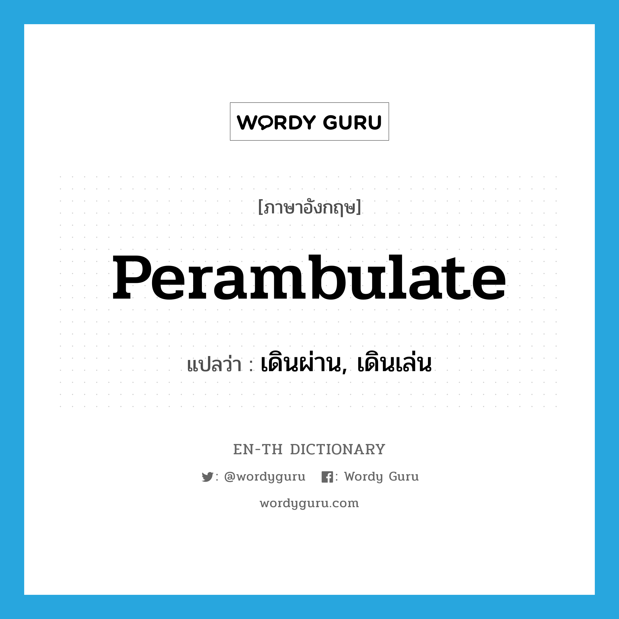 perambulate แปลว่า?, คำศัพท์ภาษาอังกฤษ perambulate แปลว่า เดินผ่าน, เดินเล่น ประเภท VI หมวด VI