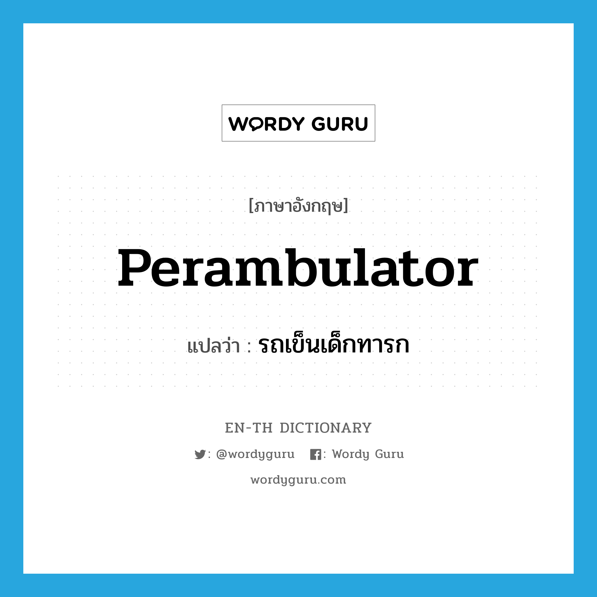 perambulator แปลว่า?, คำศัพท์ภาษาอังกฤษ perambulator แปลว่า รถเข็นเด็กทารก ประเภท N หมวด N