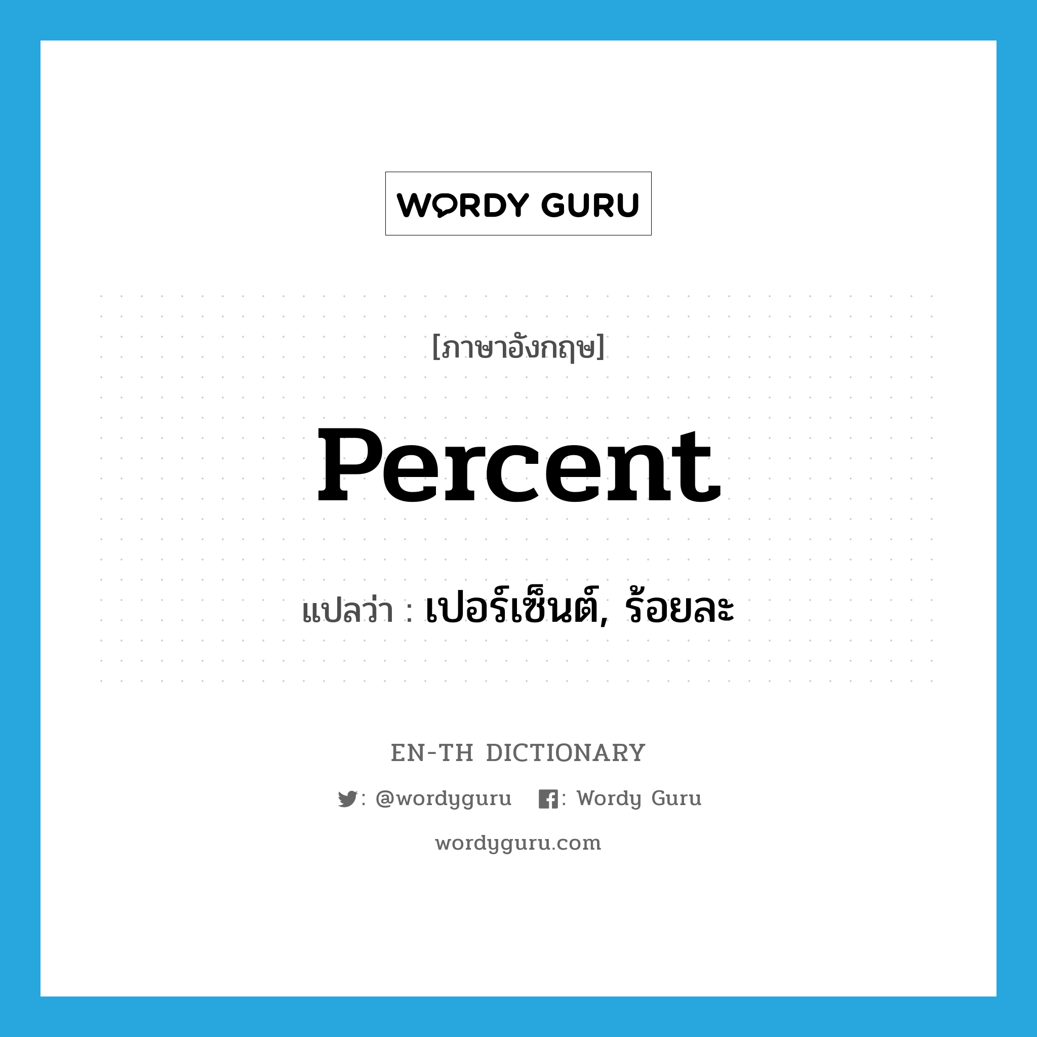 percent แปลว่า?, คำศัพท์ภาษาอังกฤษ percent แปลว่า เปอร์เซ็นต์, ร้อยละ ประเภท N หมวด N