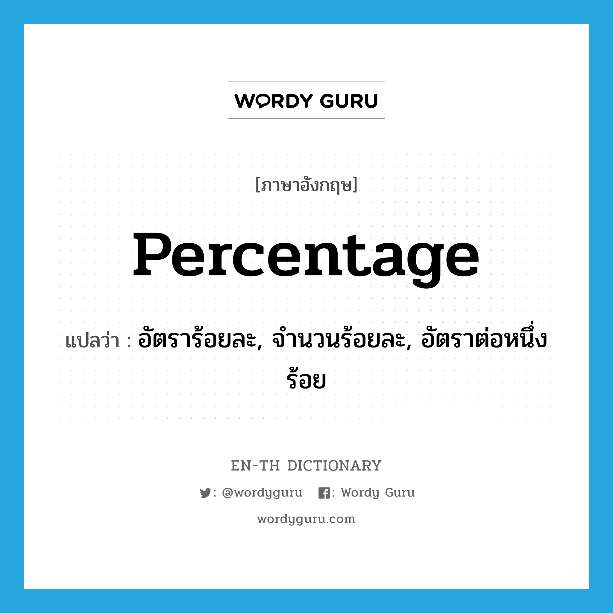 percentage แปลว่า?, คำศัพท์ภาษาอังกฤษ percentage แปลว่า อัตราร้อยละ, จำนวนร้อยละ, อัตราต่อหนึ่งร้อย ประเภท N หมวด N