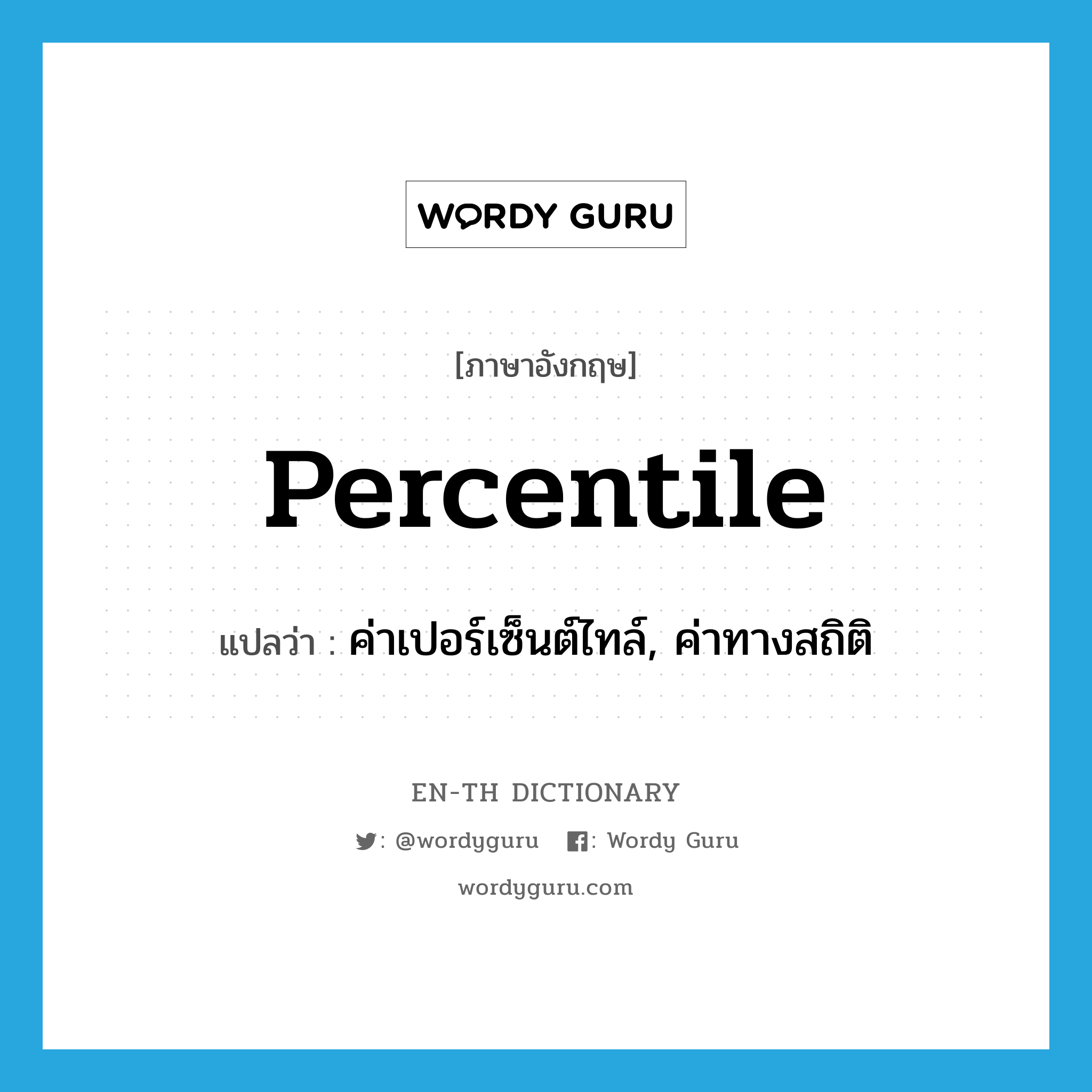 percentile แปลว่า?, คำศัพท์ภาษาอังกฤษ percentile แปลว่า ค่าเปอร์เซ็นต์ไทล์, ค่าทางสถิติ ประเภท N หมวด N