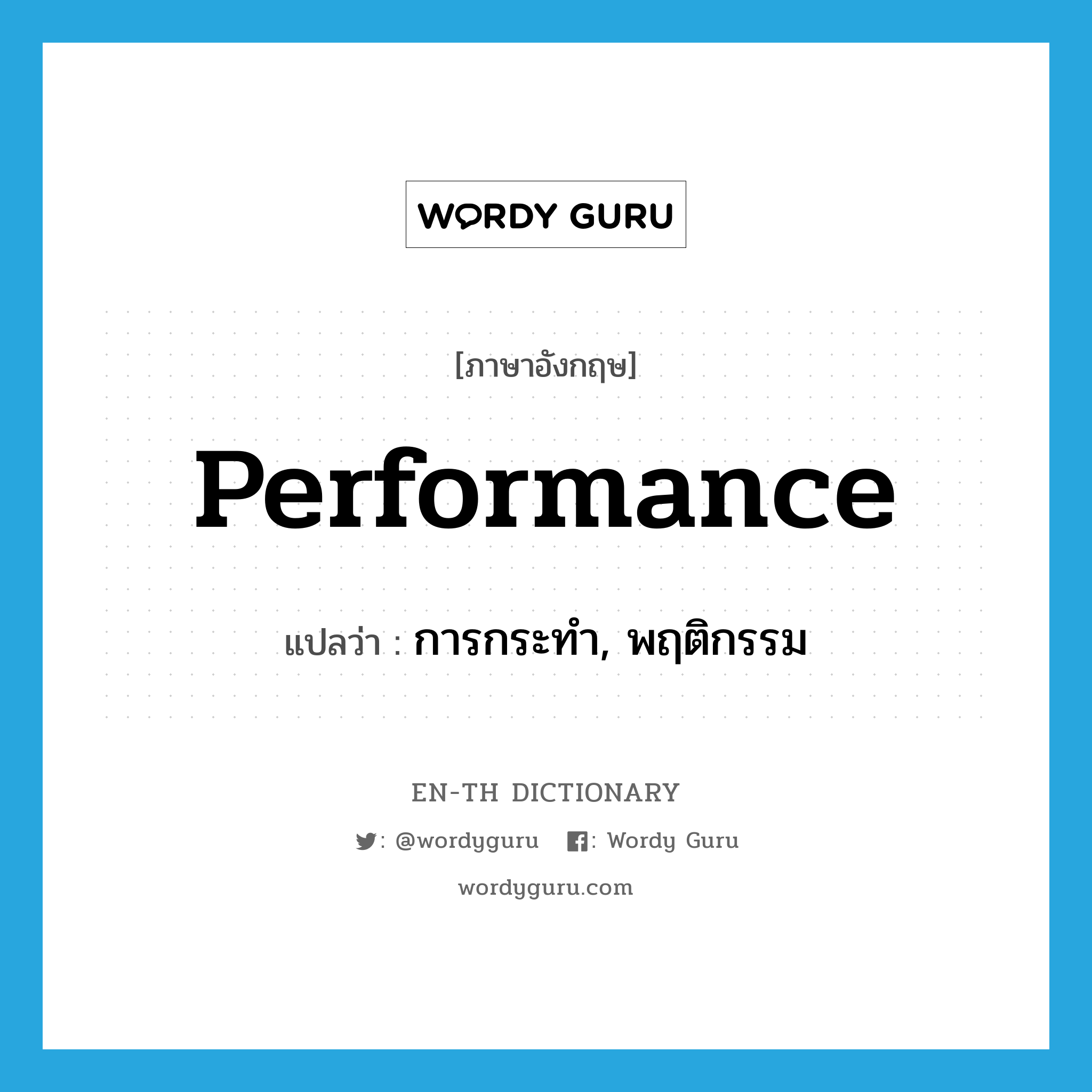 performance แปลว่า?, คำศัพท์ภาษาอังกฤษ performance แปลว่า การกระทำ, พฤติกรรม ประเภท N หมวด N