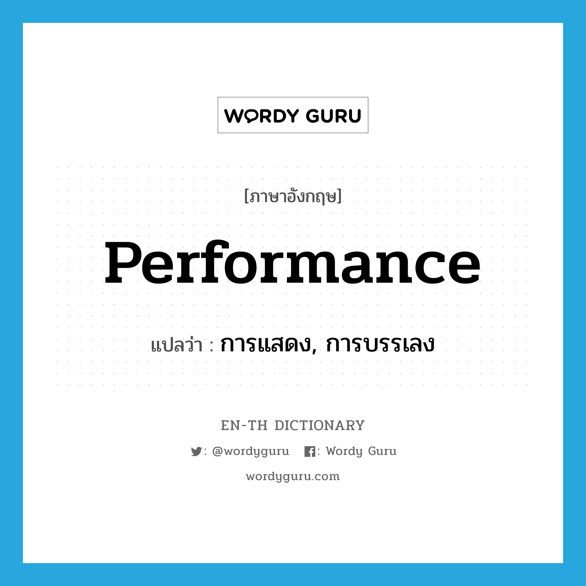 performance แปลว่า?, คำศัพท์ภาษาอังกฤษ performance แปลว่า การแสดง, การบรรเลง ประเภท N หมวด N