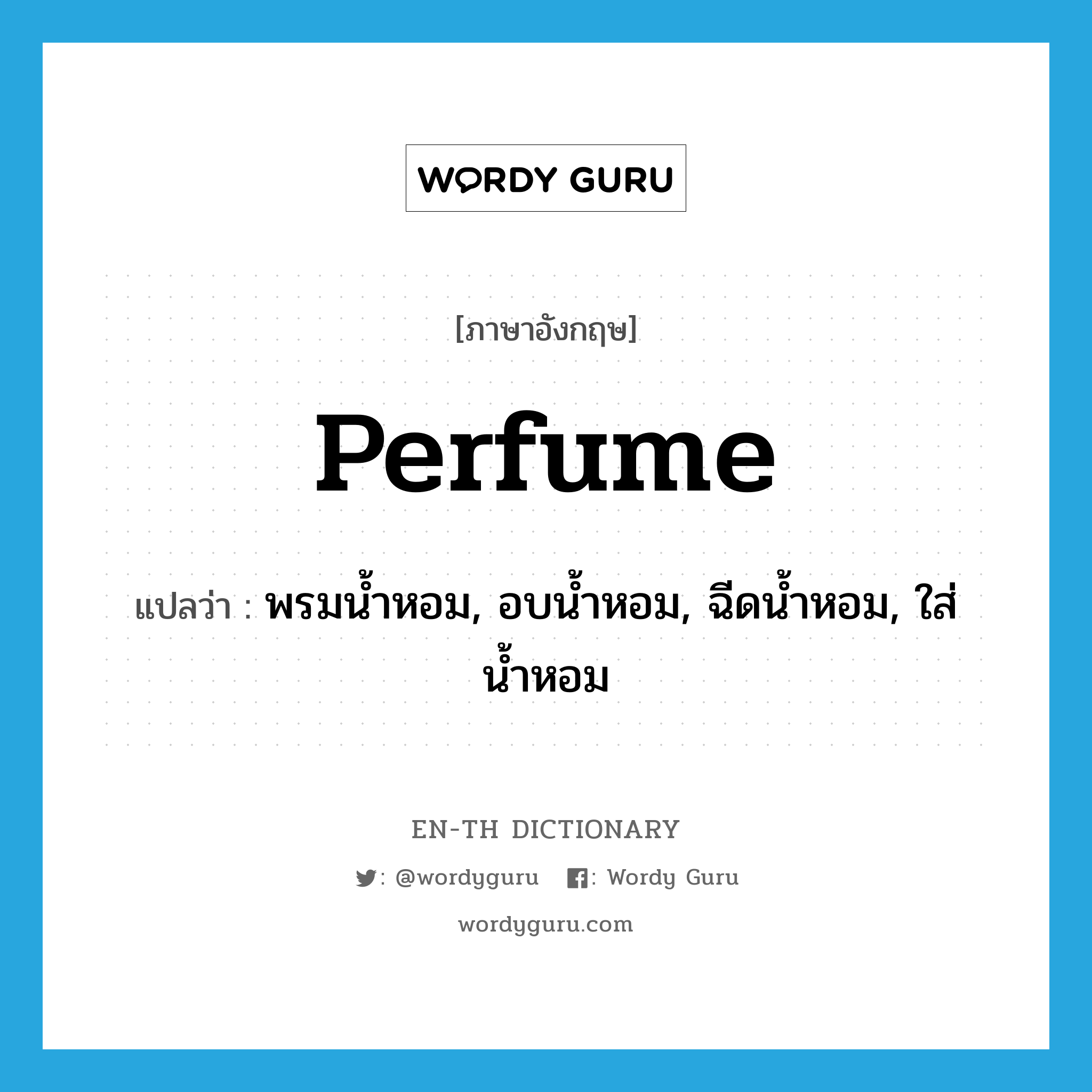 perfume แปลว่า?, คำศัพท์ภาษาอังกฤษ perfume แปลว่า พรมน้ำหอม, อบน้ำหอม, ฉีดน้ำหอม, ใส่น้ำหอม ประเภท VT หมวด VT