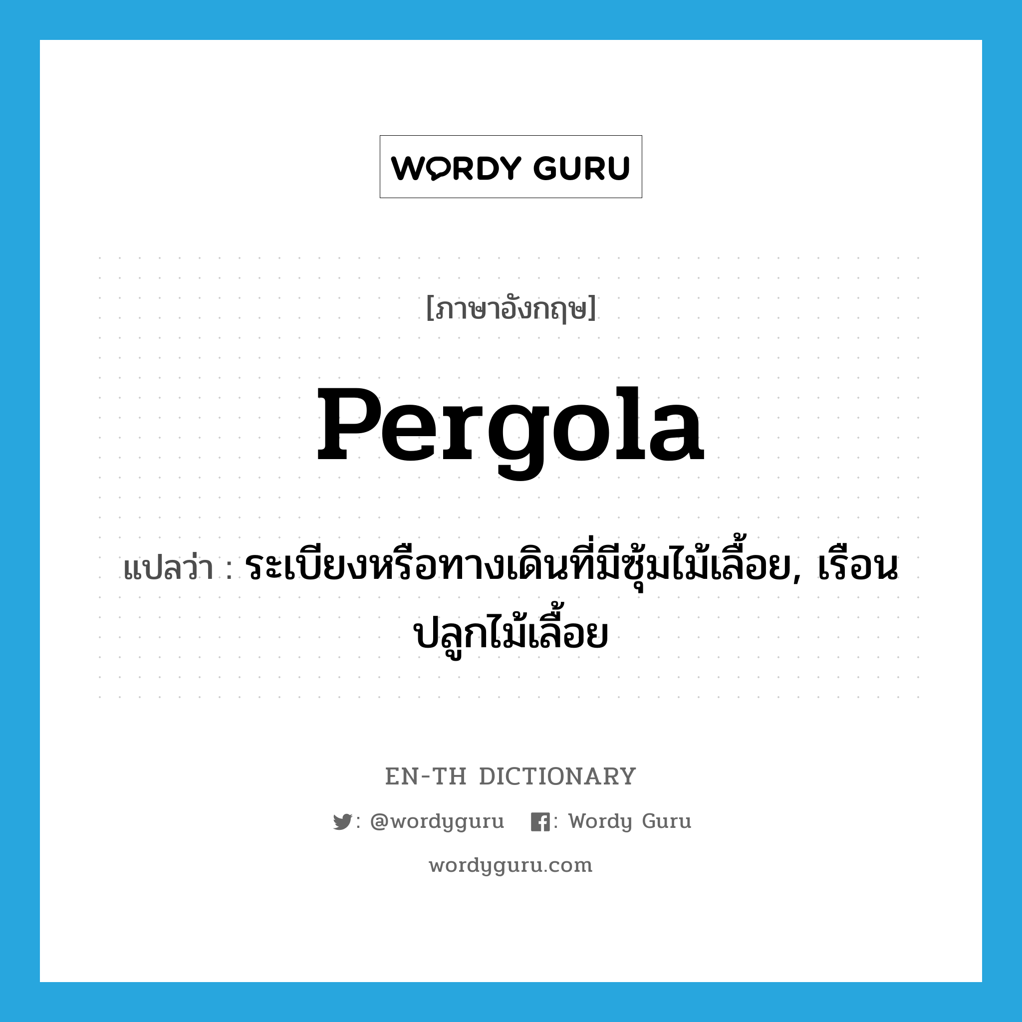 pergola แปลว่า?, คำศัพท์ภาษาอังกฤษ pergola แปลว่า ระเบียงหรือทางเดินที่มีซุ้มไม้เลื้อย, เรือนปลูกไม้เลื้อย ประเภท N หมวด N