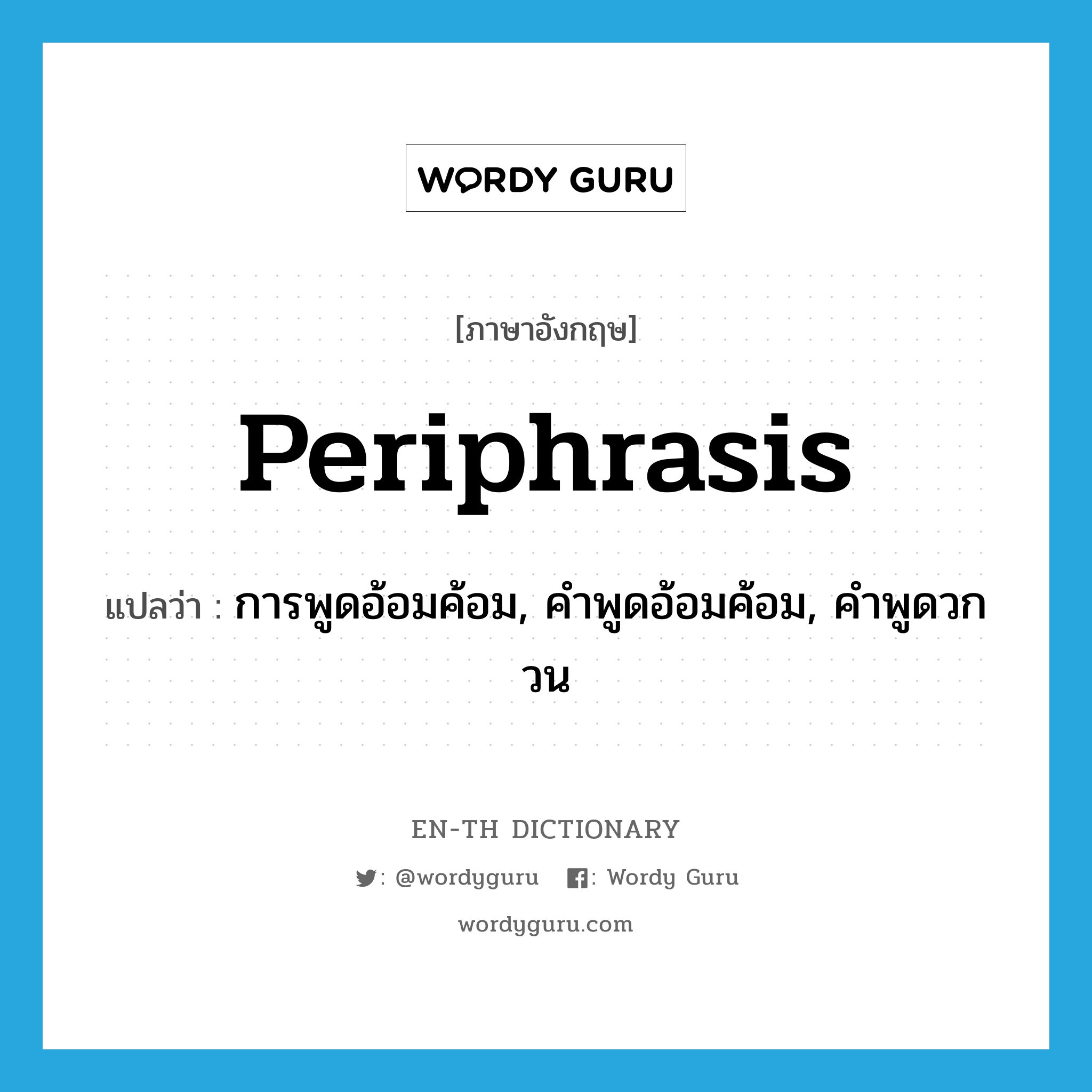 periphrasis แปลว่า?, คำศัพท์ภาษาอังกฤษ periphrasis แปลว่า การพูดอ้อมค้อม, คำพูดอ้อมค้อม, คำพูดวกวน ประเภท N หมวด N