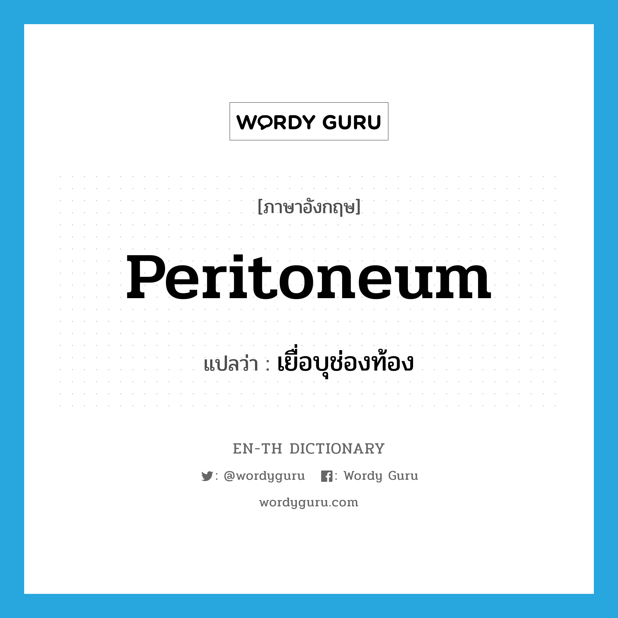 peritoneum แปลว่า?, คำศัพท์ภาษาอังกฤษ peritoneum แปลว่า เยื่อบุช่องท้อง ประเภท N หมวด N