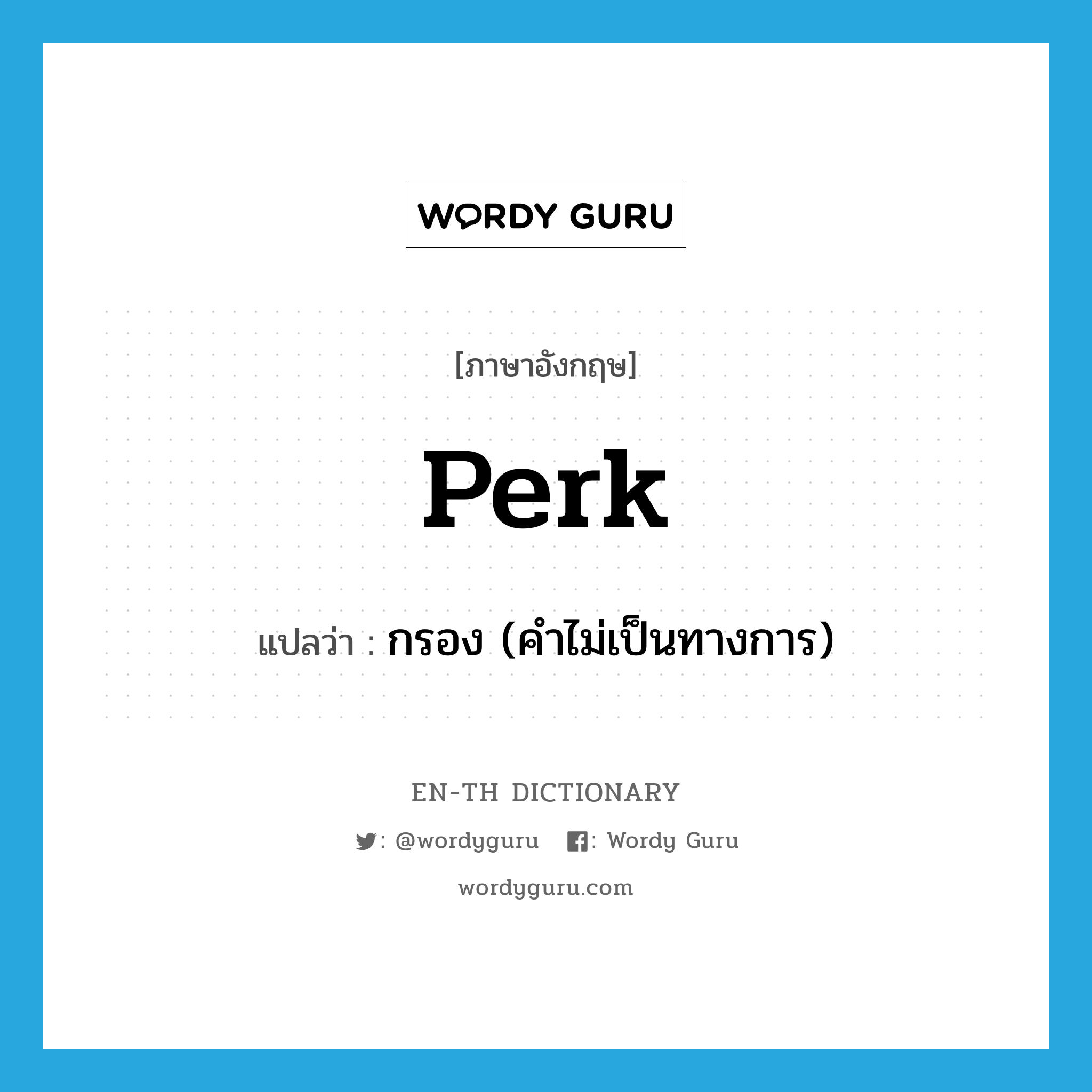 perk แปลว่า?, คำศัพท์ภาษาอังกฤษ perk แปลว่า กรอง (คำไม่เป็นทางการ) ประเภท VI หมวด VI