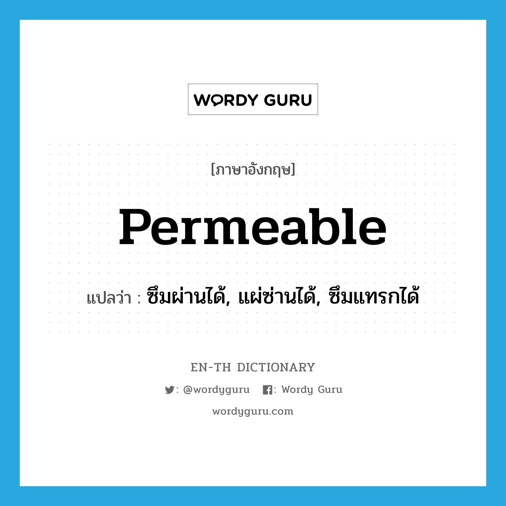 permeable แปลว่า?, คำศัพท์ภาษาอังกฤษ permeable แปลว่า ซึมผ่านได้, แผ่ซ่านได้, ซึมแทรกได้ ประเภท ADJ หมวด ADJ