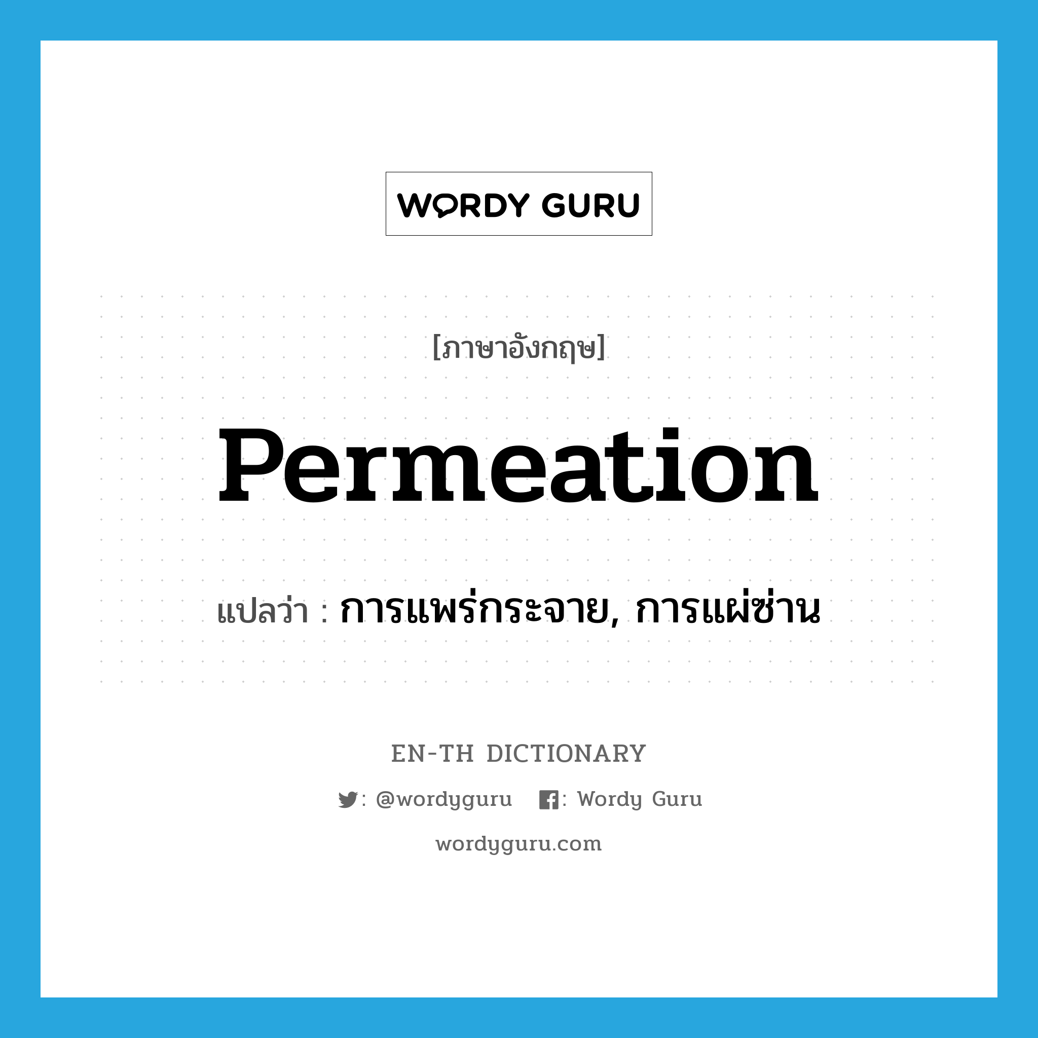 permeation แปลว่า?, คำศัพท์ภาษาอังกฤษ permeation แปลว่า การแพร่กระจาย, การแผ่ซ่าน ประเภท N หมวด N
