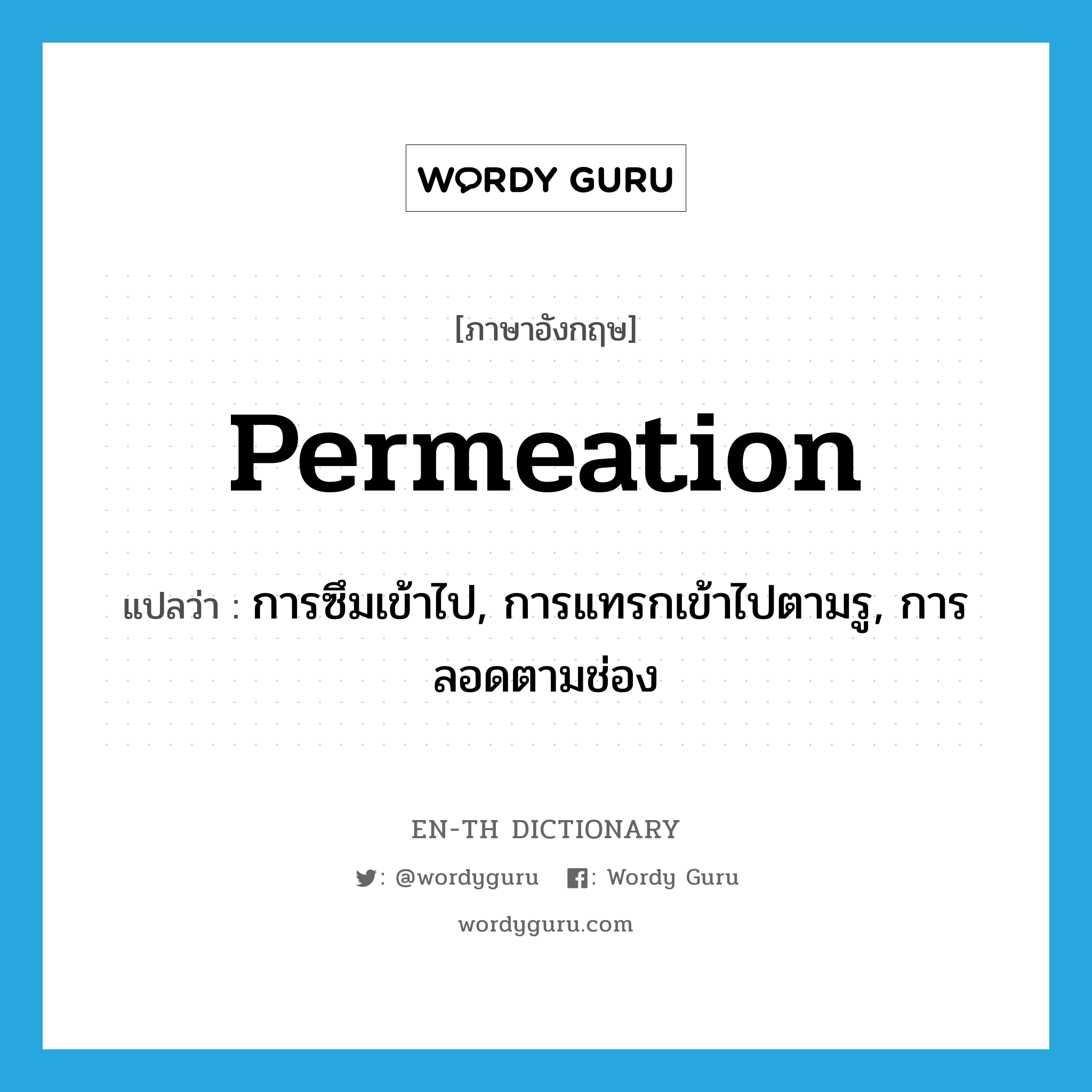 permeation แปลว่า?, คำศัพท์ภาษาอังกฤษ permeation แปลว่า การซึมเข้าไป, การแทรกเข้าไปตามรู, การลอดตามช่อง ประเภท N หมวด N