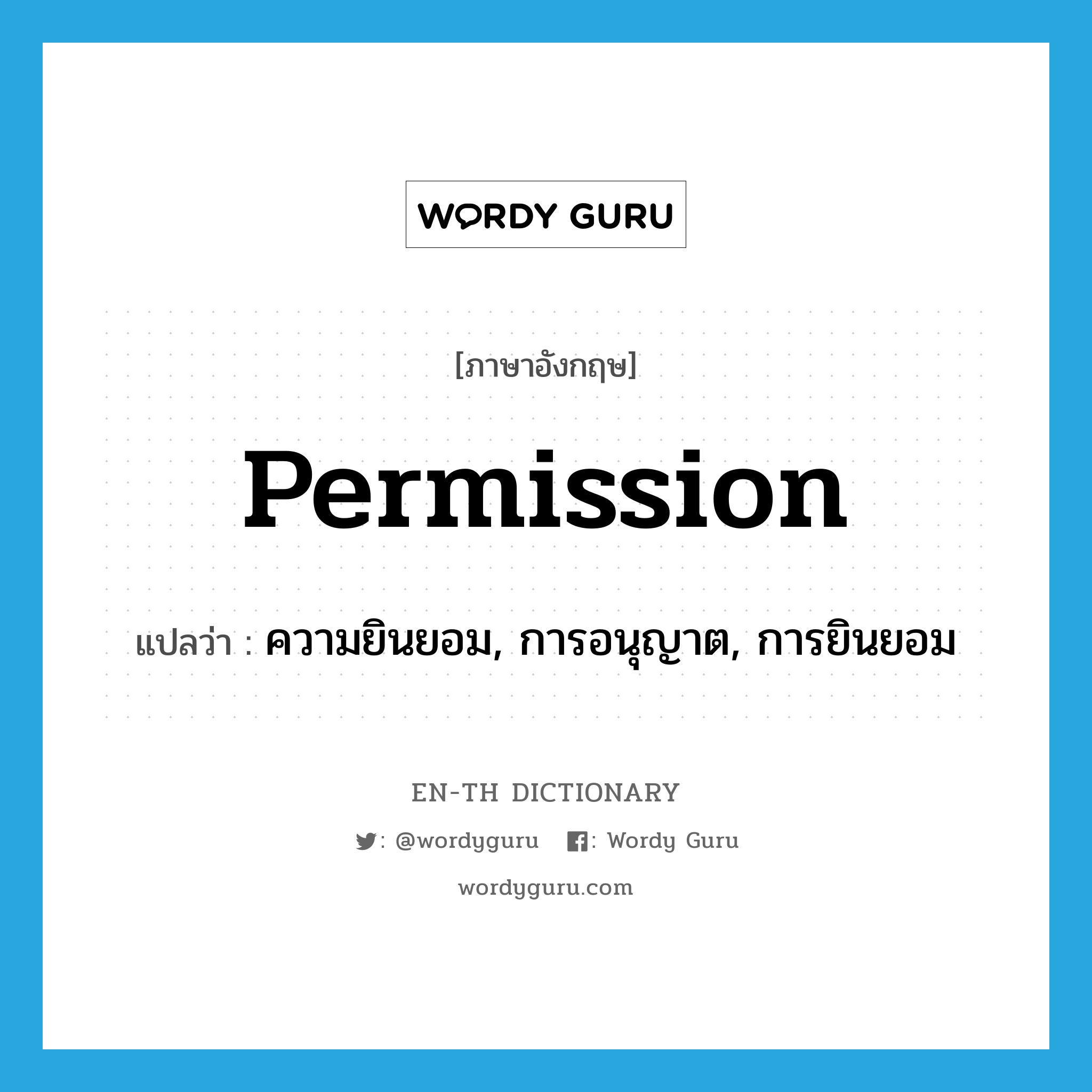 permission แปลว่า?, คำศัพท์ภาษาอังกฤษ permission แปลว่า ความยินยอม, การอนุญาต, การยินยอม ประเภท N หมวด N