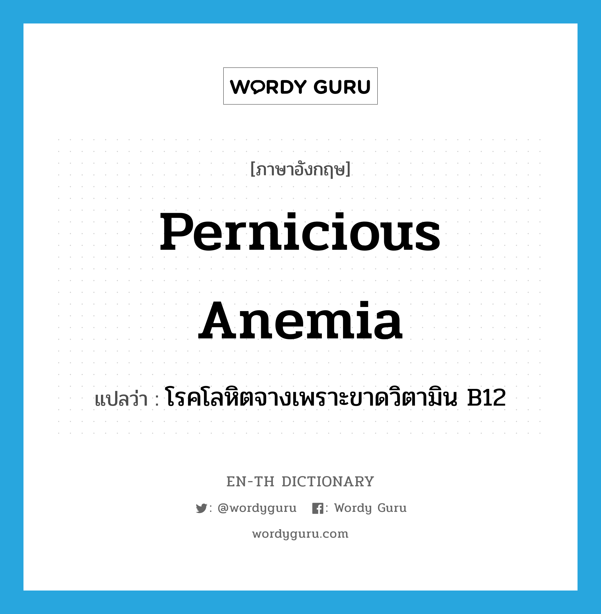 pernicious anemia แปลว่า?, คำศัพท์ภาษาอังกฤษ pernicious anemia แปลว่า โรคโลหิตจางเพราะขาดวิตามิน B12 ประเภท N หมวด N