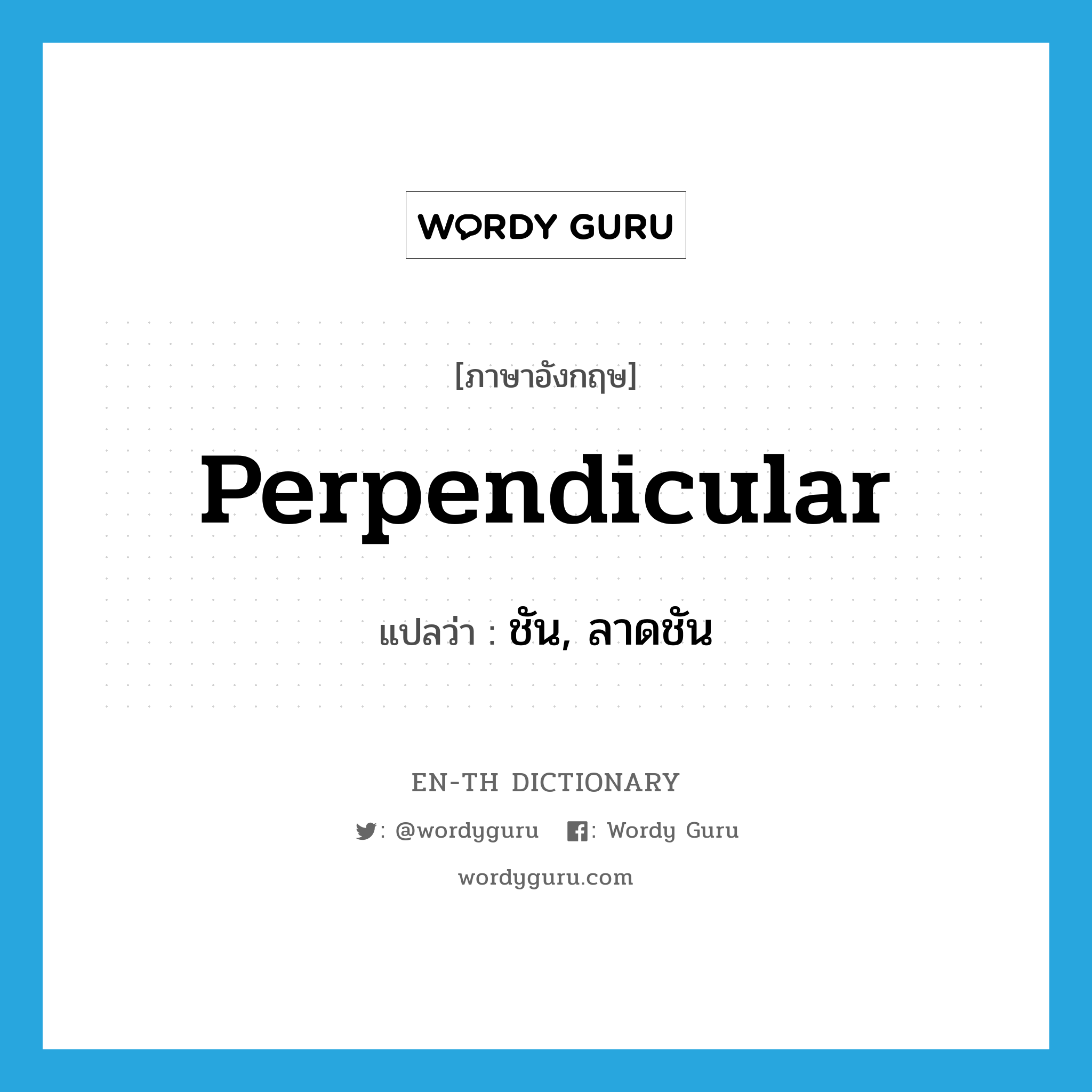 perpendicular แปลว่า?, คำศัพท์ภาษาอังกฤษ perpendicular แปลว่า ชัน, ลาดชัน ประเภท ADJ หมวด ADJ