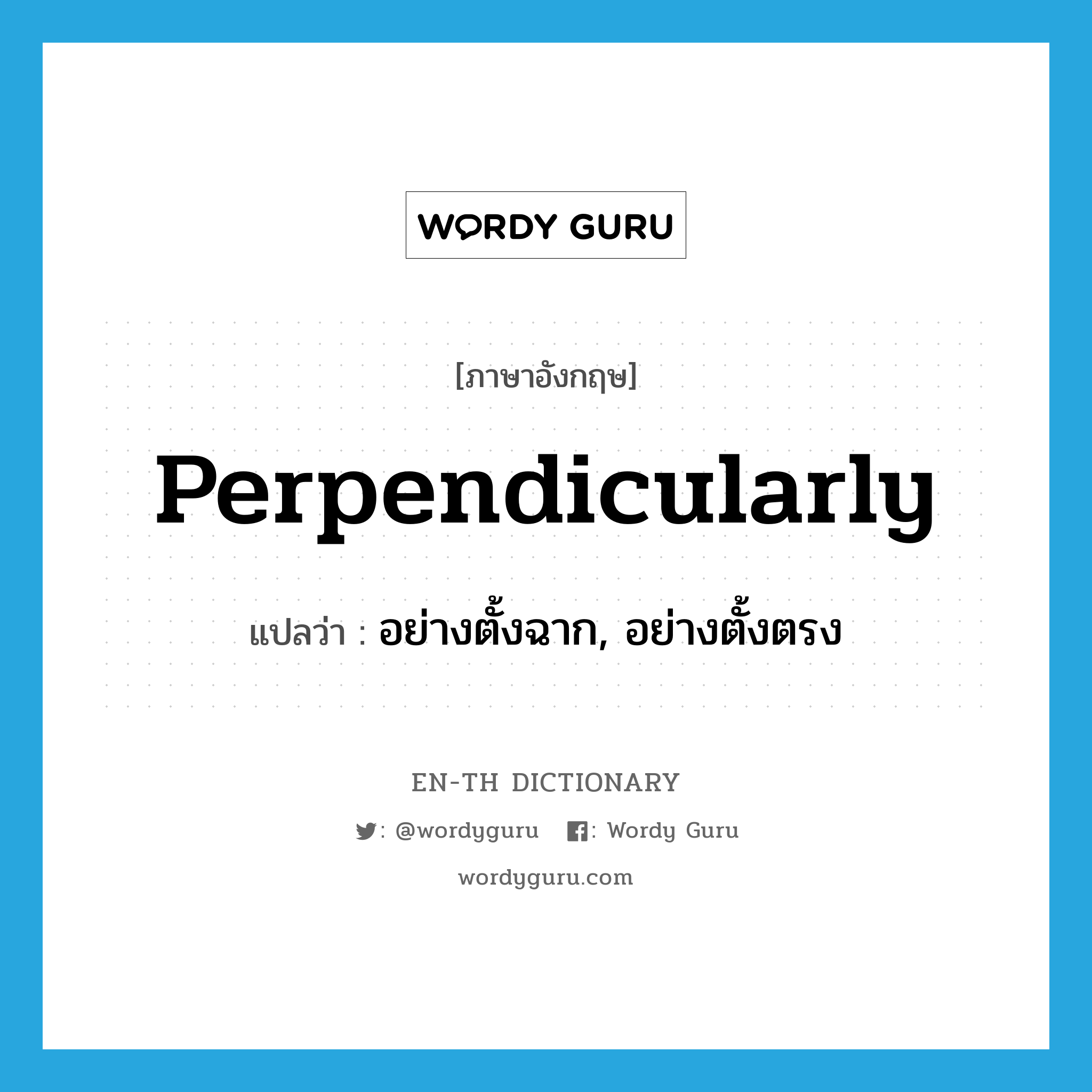 perpendicularly แปลว่า?, คำศัพท์ภาษาอังกฤษ perpendicularly แปลว่า อย่างตั้งฉาก, อย่างตั้งตรง ประเภท ADV หมวด ADV