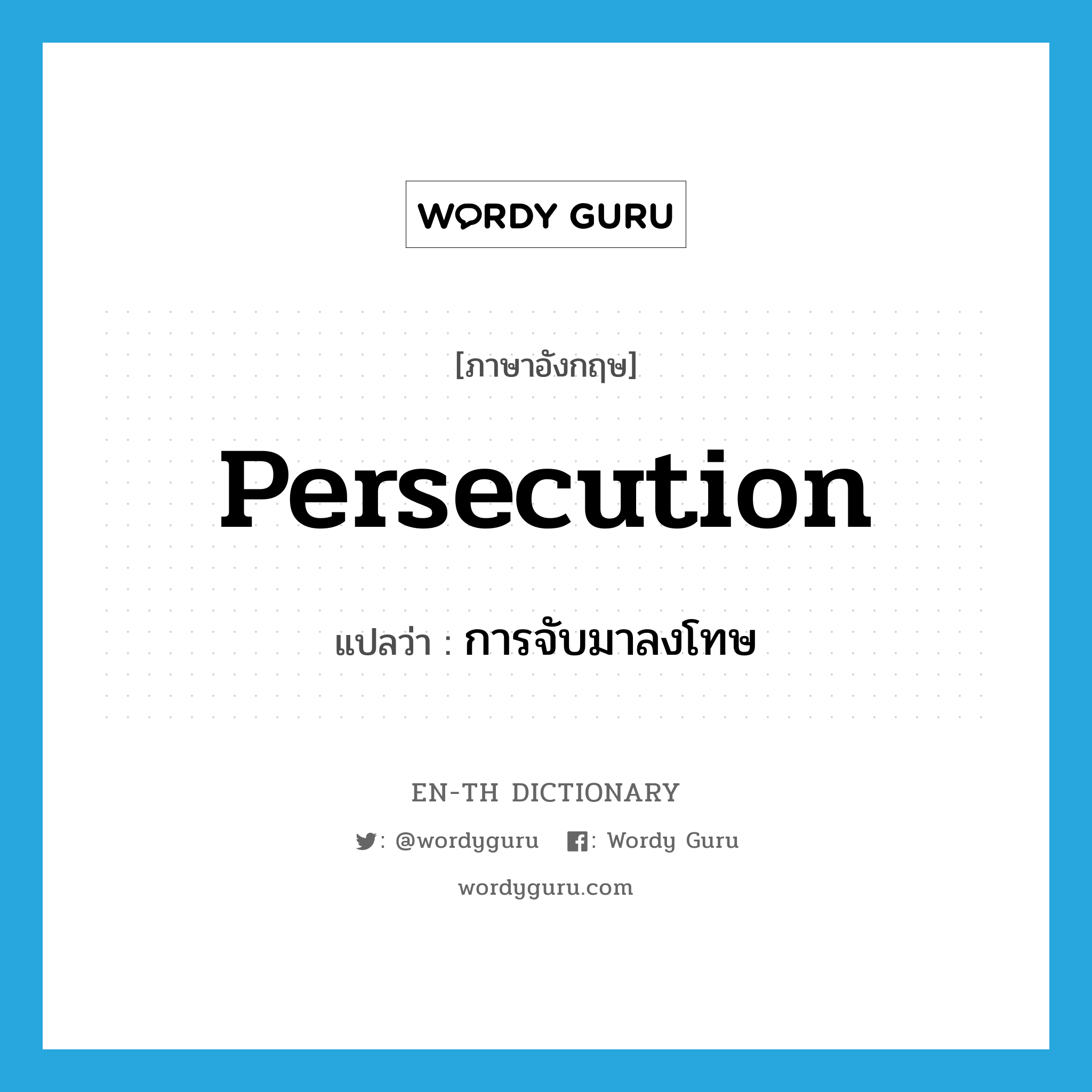 persecution แปลว่า?, คำศัพท์ภาษาอังกฤษ persecution แปลว่า การจับมาลงโทษ ประเภท N หมวด N