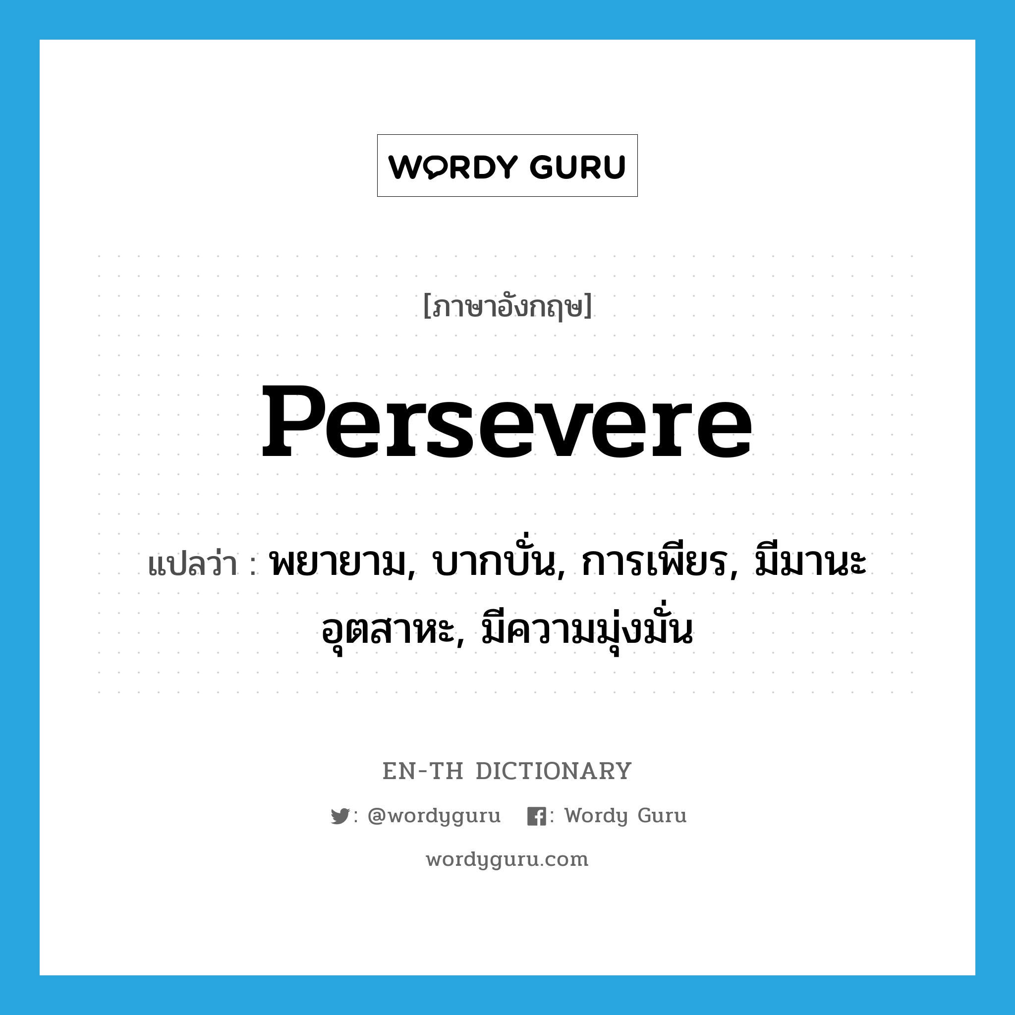 persevere แปลว่า?, คำศัพท์ภาษาอังกฤษ persevere แปลว่า พยายาม, บากบั่น, การเพียร, มีมานะอุตสาหะ, มีความมุ่งมั่น ประเภท VI หมวด VI