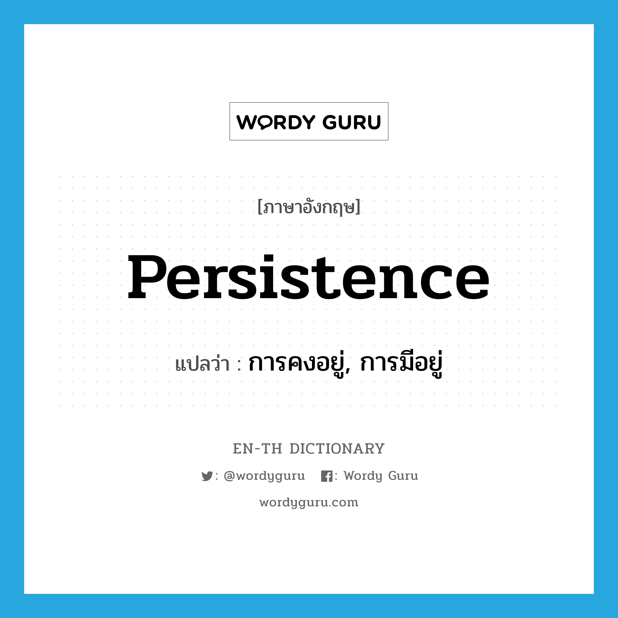 persistence แปลว่า?, คำศัพท์ภาษาอังกฤษ persistence แปลว่า การคงอยู่, การมีอยู่ ประเภท N หมวด N