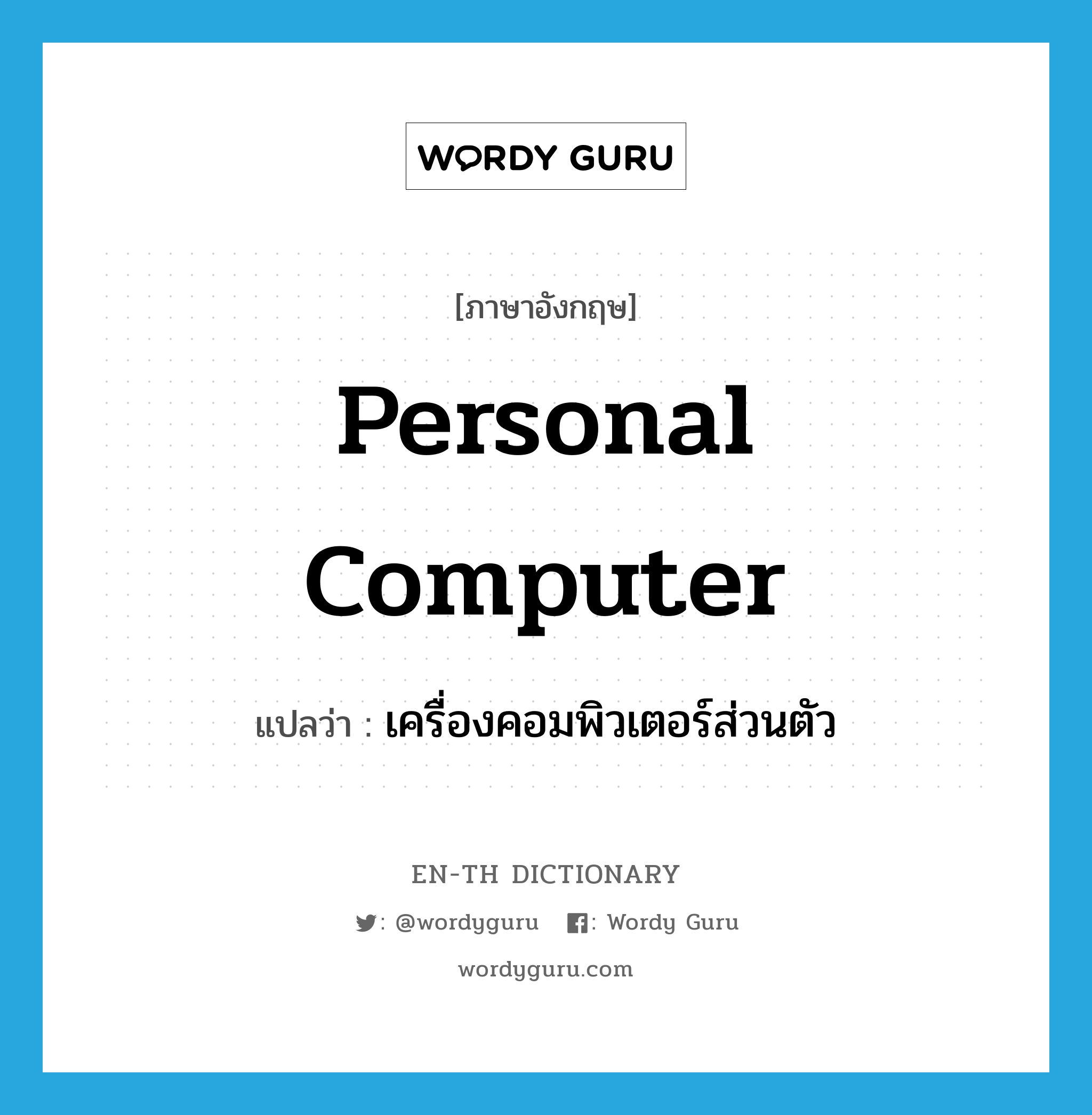 personal computer แปลว่า?, คำศัพท์ภาษาอังกฤษ personal computer แปลว่า เครื่องคอมพิวเตอร์ส่วนตัว ประเภท N หมวด N