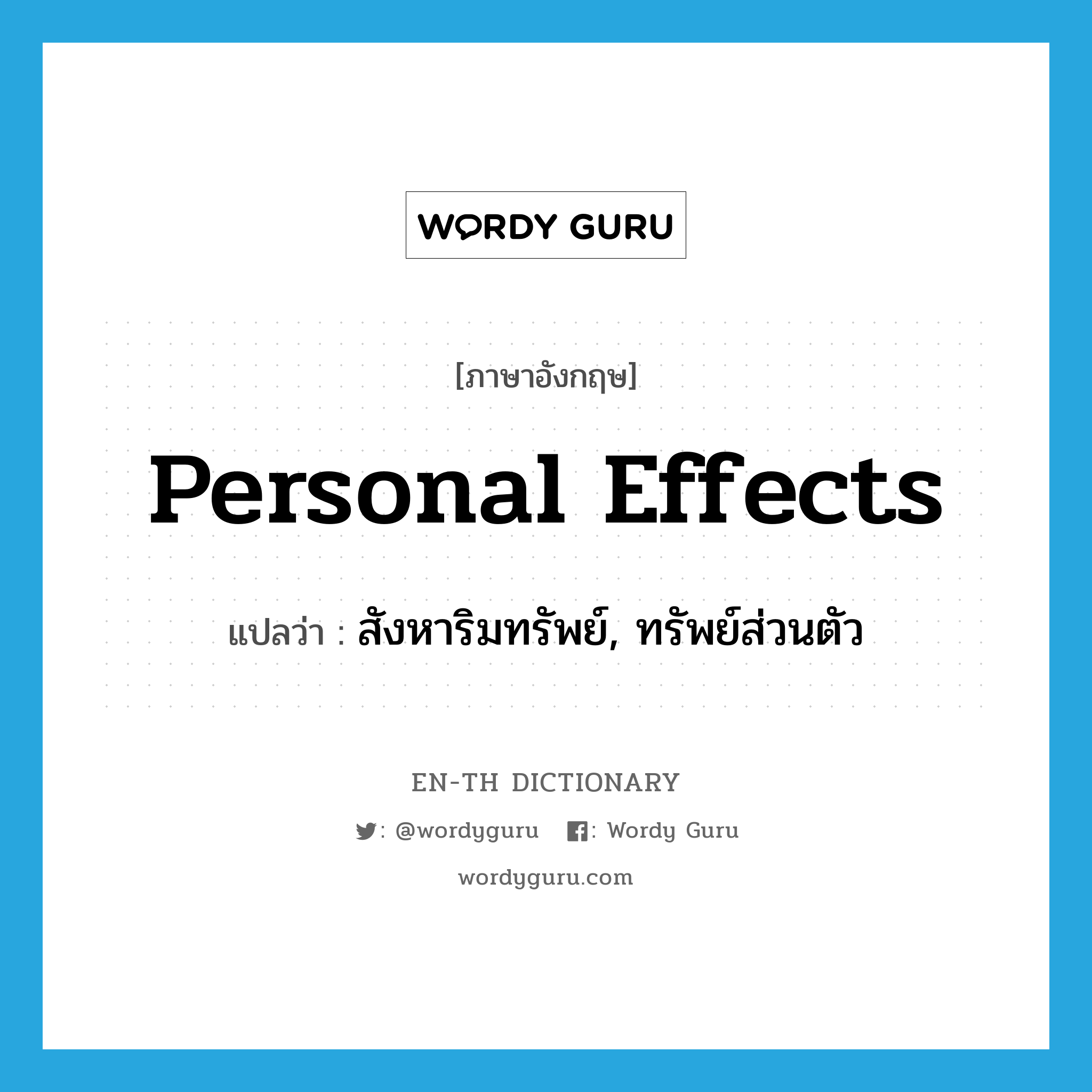 personal effects แปลว่า?, คำศัพท์ภาษาอังกฤษ personal effects แปลว่า สังหาริมทรัพย์, ทรัพย์ส่วนตัว ประเภท N หมวด N