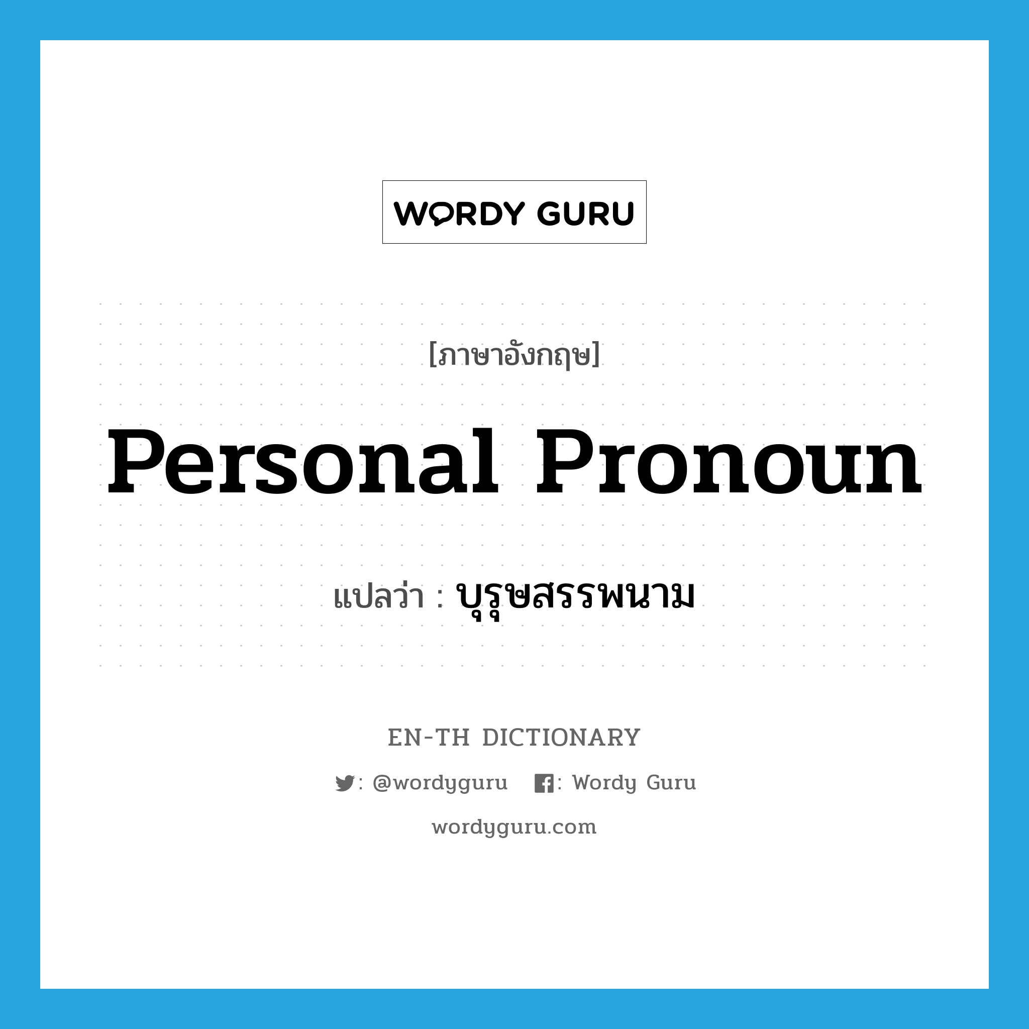 personal pronoun แปลว่า?, คำศัพท์ภาษาอังกฤษ personal pronoun แปลว่า บุรุษสรรพนาม ประเภท AUX หมวด AUX