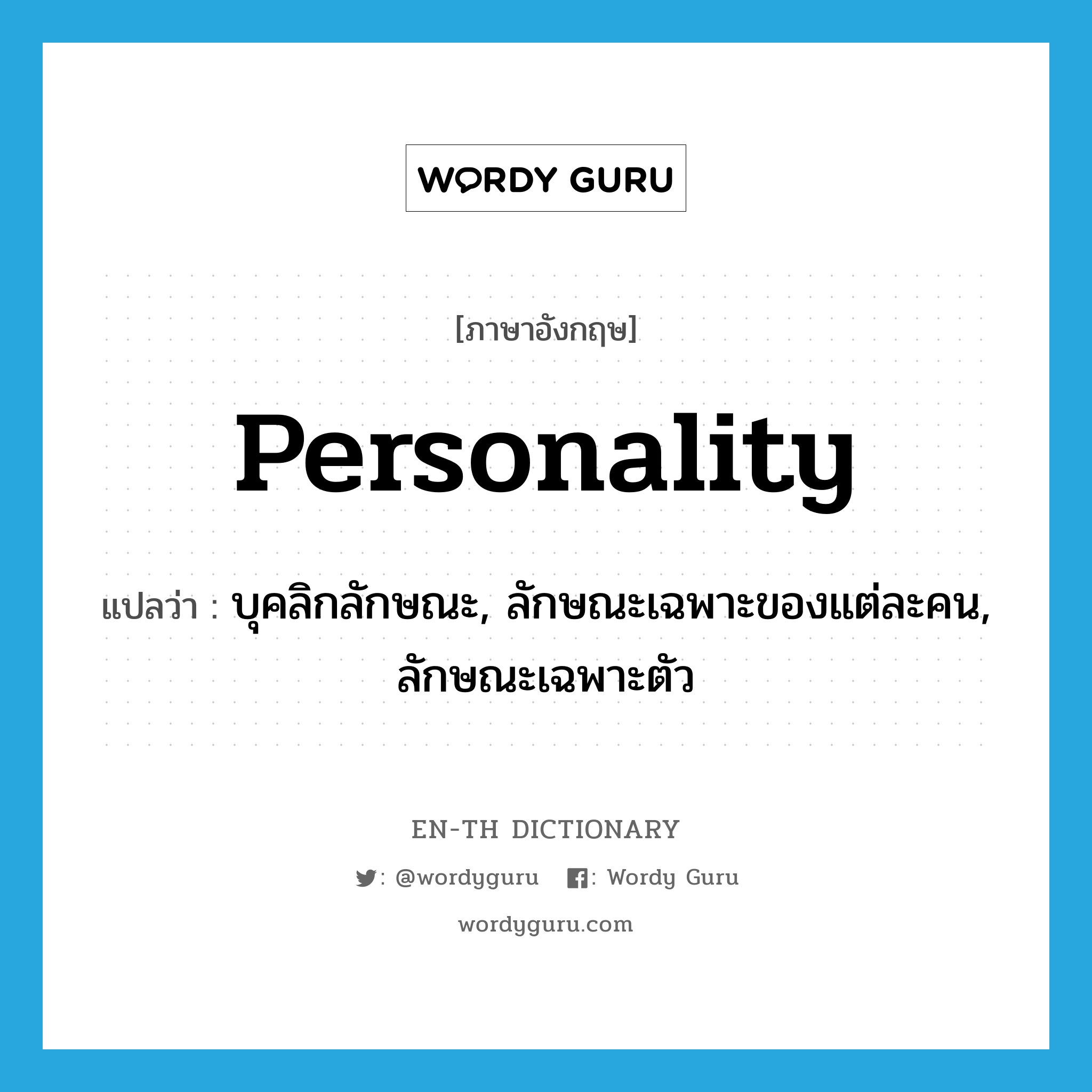 personality แปลว่า?, คำศัพท์ภาษาอังกฤษ personality แปลว่า บุคลิกลักษณะ, ลักษณะเฉพาะของแต่ละคน, ลักษณะเฉพาะตัว ประเภท N หมวด N
