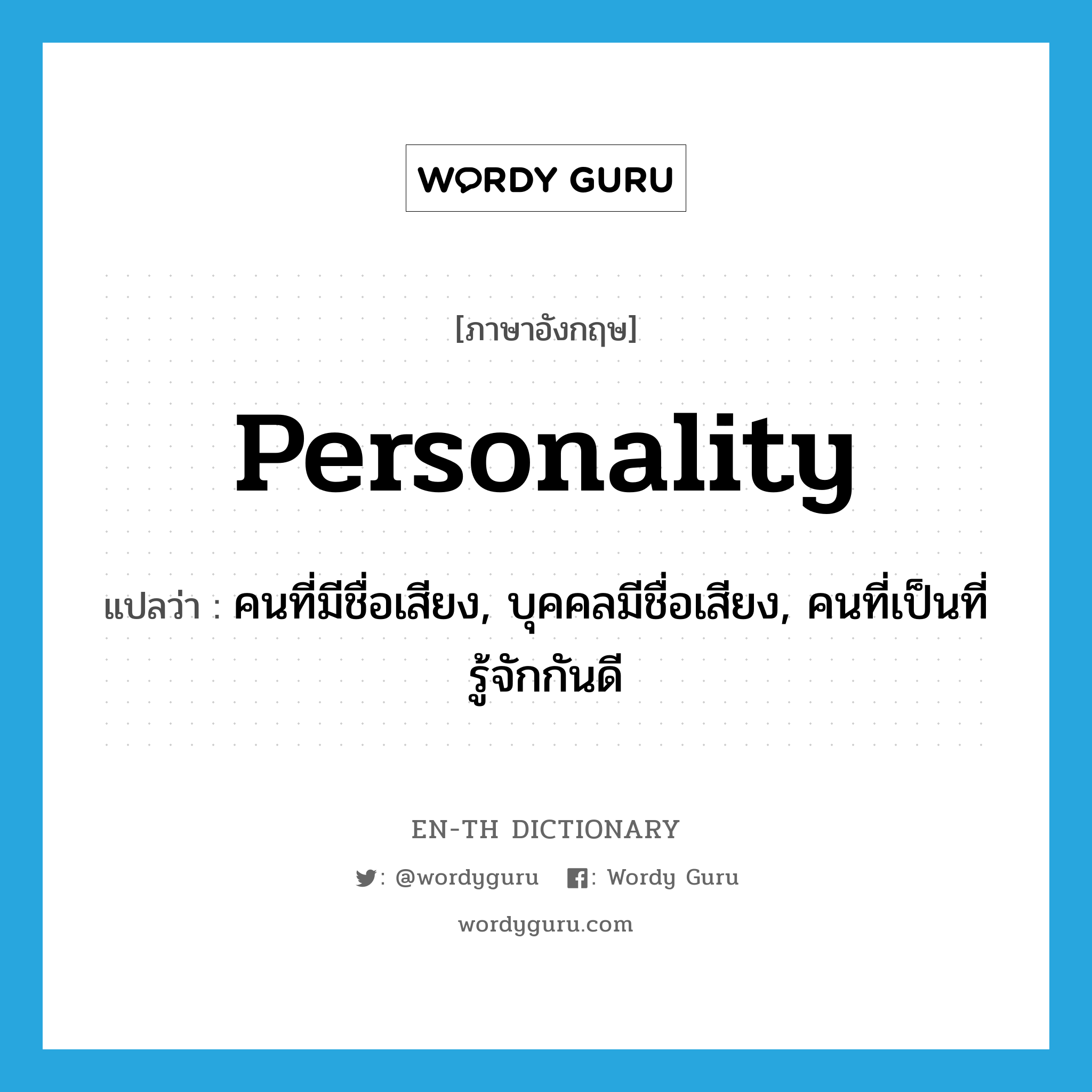 personality แปลว่า?, คำศัพท์ภาษาอังกฤษ personality แปลว่า คนที่มีชื่อเสียง, บุคคลมีชื่อเสียง, คนที่เป็นที่รู้จักกันดี ประเภท N หมวด N