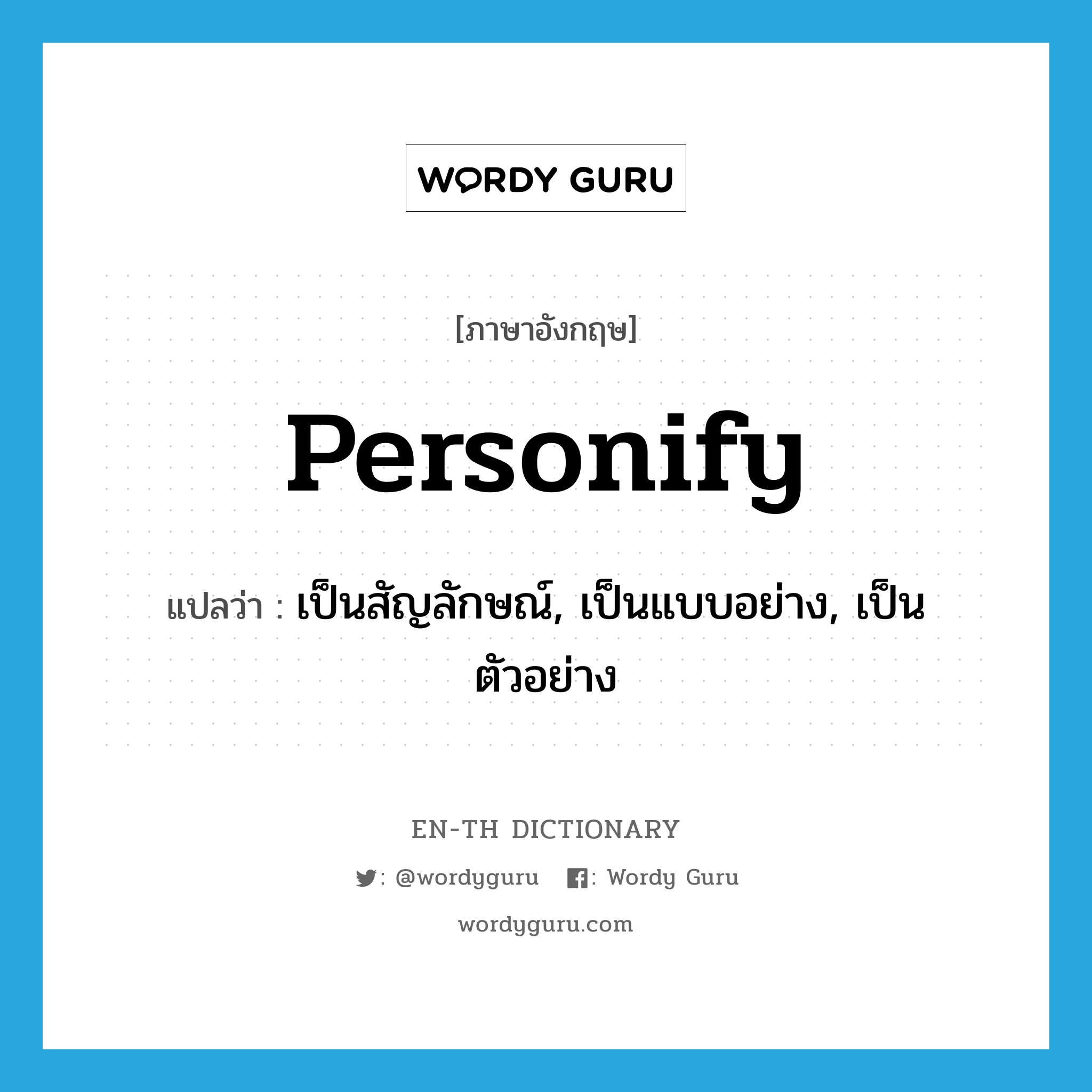 personify แปลว่า?, คำศัพท์ภาษาอังกฤษ personify แปลว่า เป็นสัญลักษณ์, เป็นแบบอย่าง, เป็นตัวอย่าง ประเภท VT หมวด VT