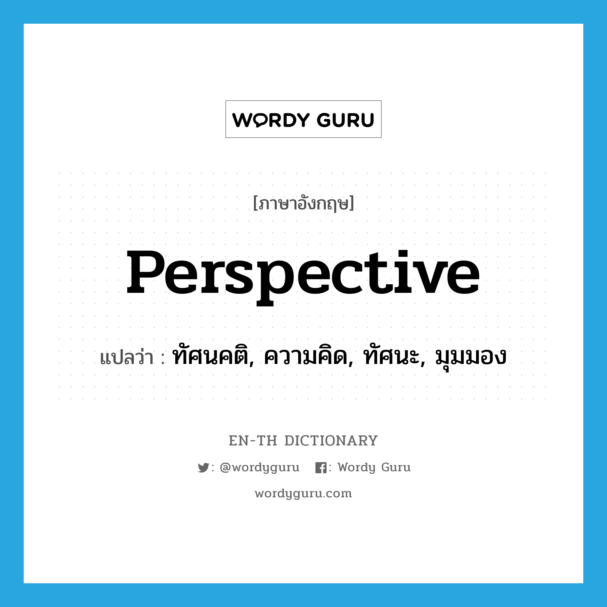 perspective แปลว่า?, คำศัพท์ภาษาอังกฤษ perspective แปลว่า ทัศนคติ, ความคิด, ทัศนะ, มุมมอง ประเภท N หมวด N