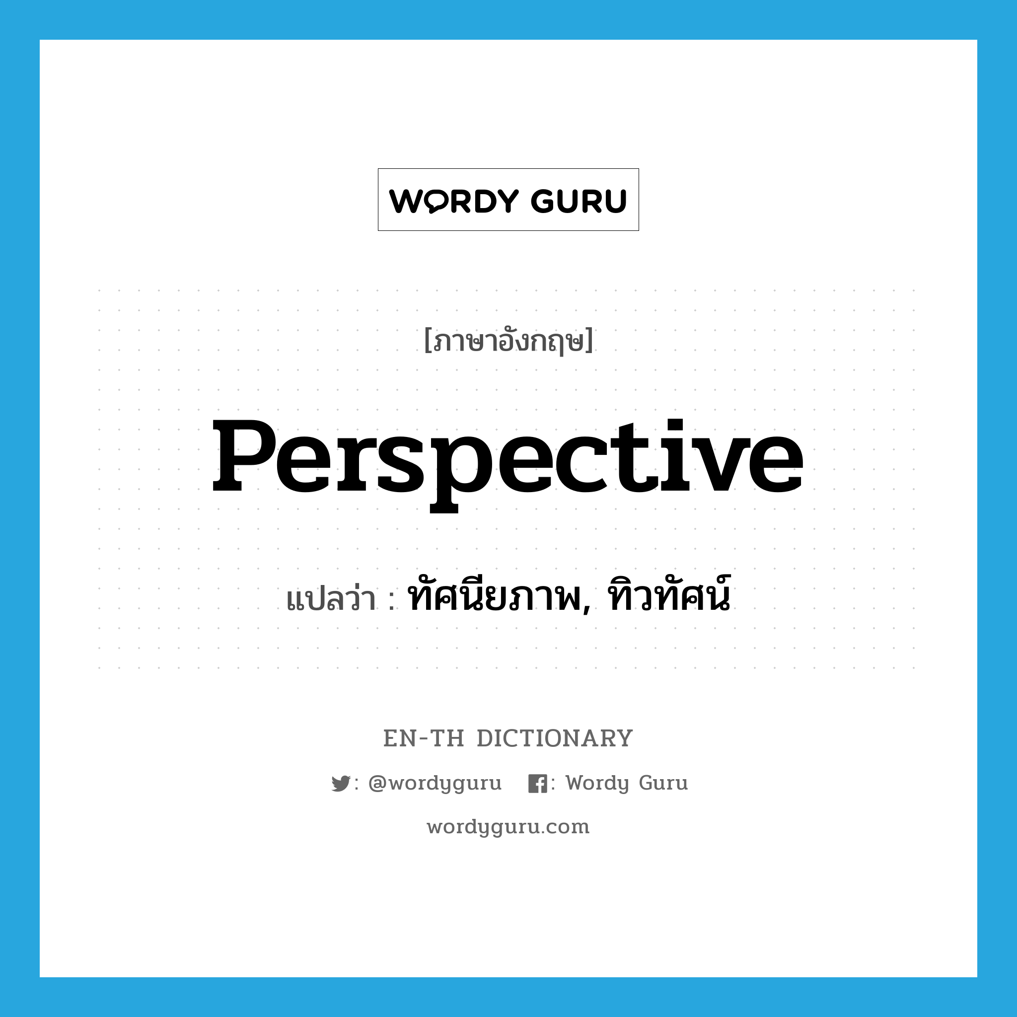 perspective แปลว่า?, คำศัพท์ภาษาอังกฤษ perspective แปลว่า ทัศนียภาพ, ทิวทัศน์ ประเภท N หมวด N