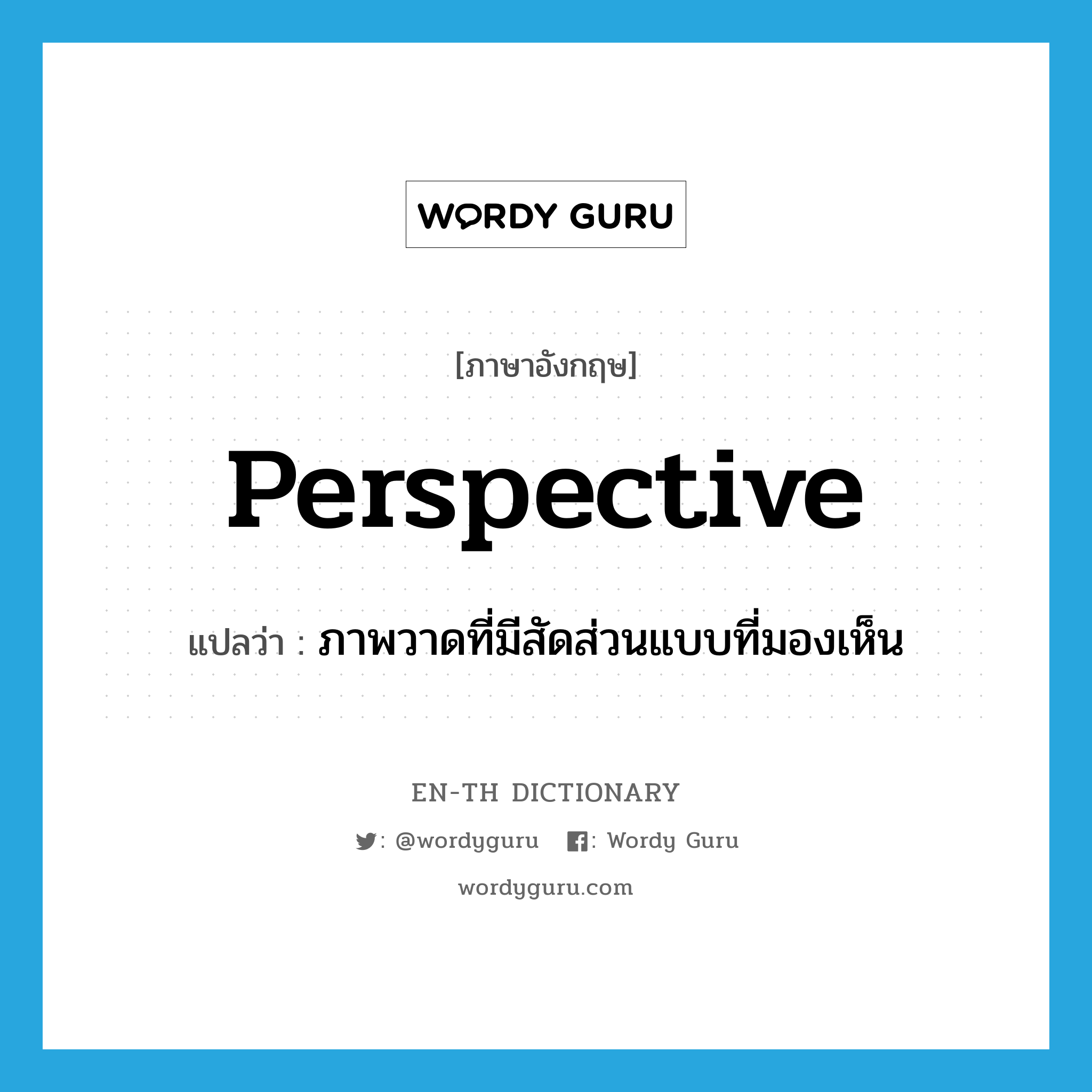 perspective แปลว่า?, คำศัพท์ภาษาอังกฤษ perspective แปลว่า ภาพวาดที่มีสัดส่วนแบบที่มองเห็น ประเภท N หมวด N