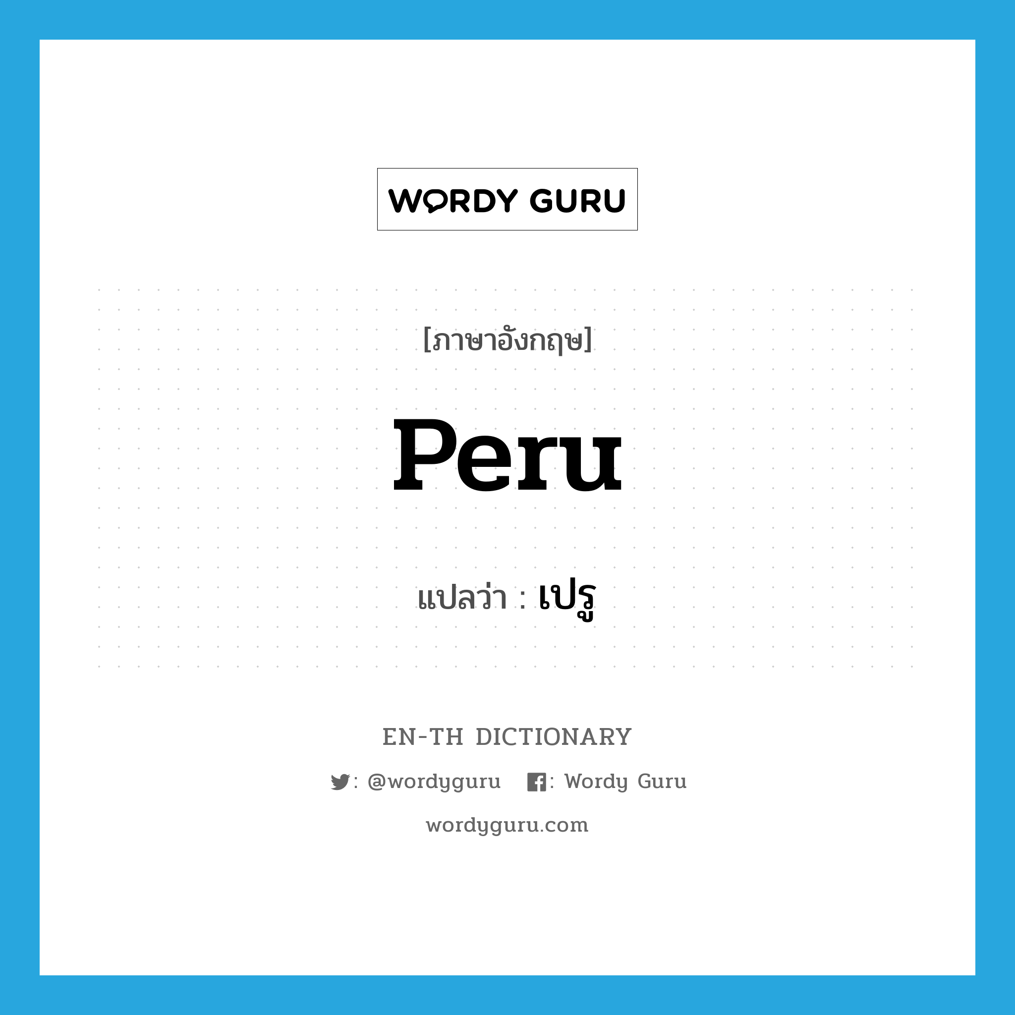 Peru แปลว่า?, คำศัพท์ภาษาอังกฤษ Peru แปลว่า เปรู ประเภท N หมวด N