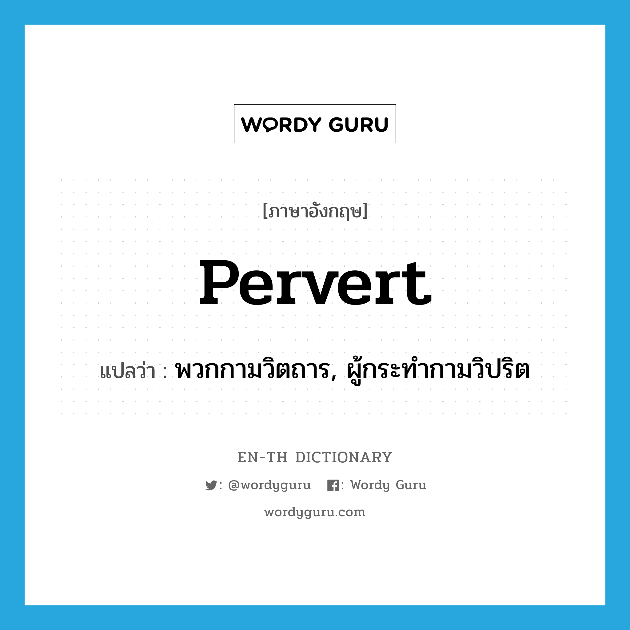 pervert แปลว่า?, คำศัพท์ภาษาอังกฤษ pervert แปลว่า พวกกามวิตถาร, ผู้กระทำกามวิปริต ประเภท N หมวด N