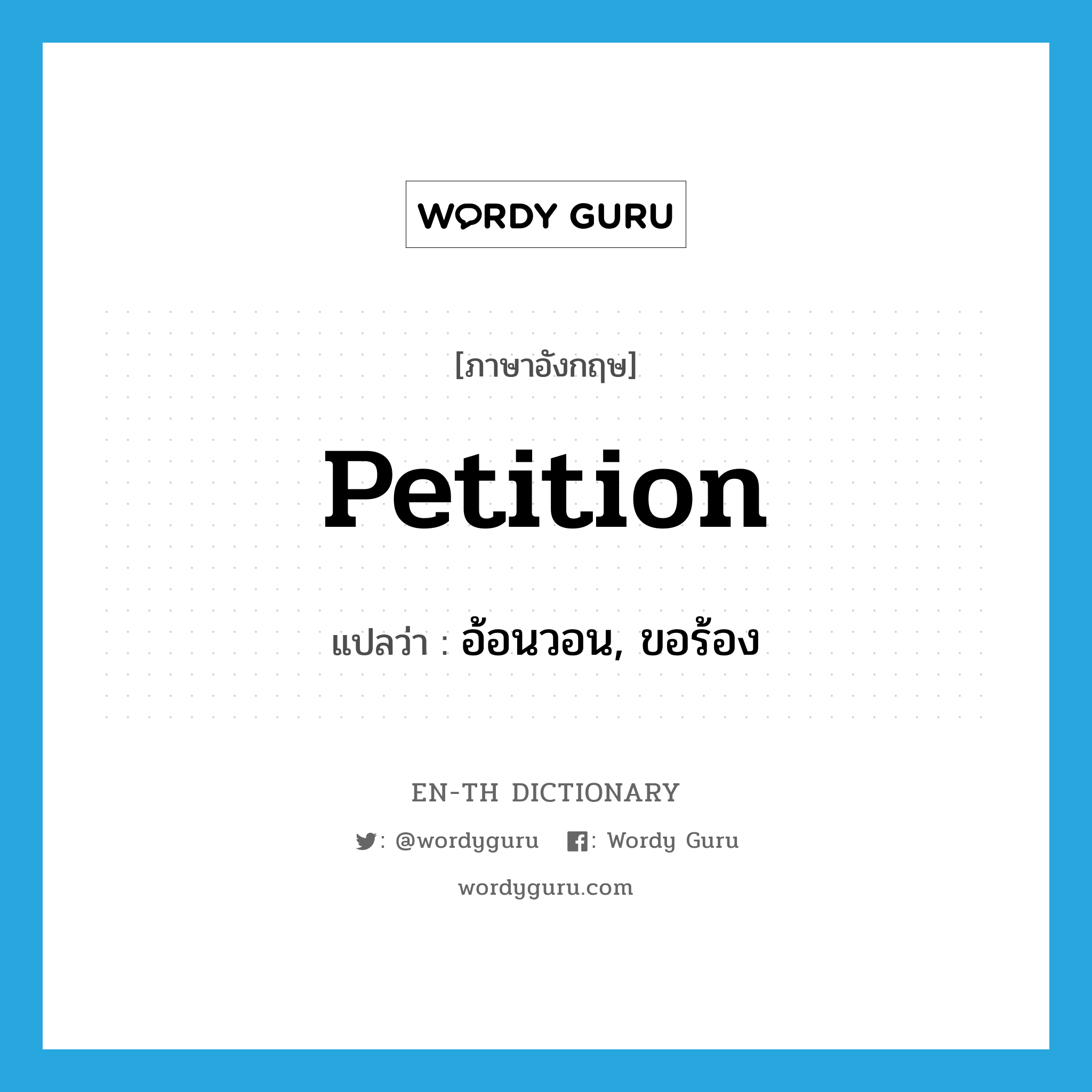 petition แปลว่า?, คำศัพท์ภาษาอังกฤษ petition แปลว่า อ้อนวอน, ขอร้อง ประเภท VT หมวด VT