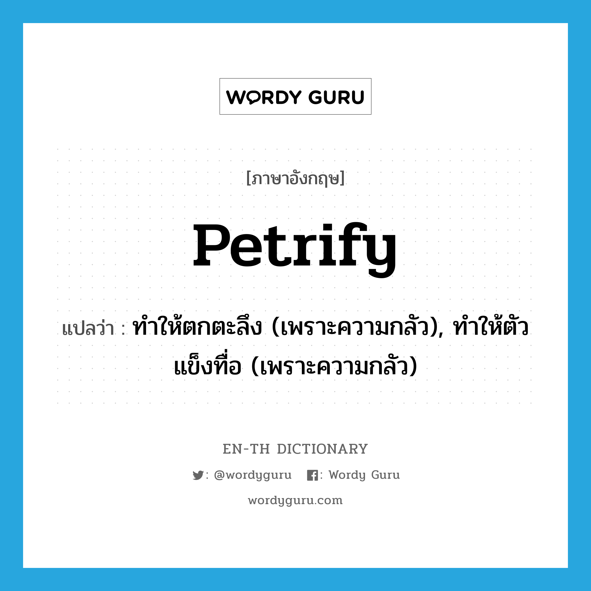 petrify แปลว่า?, คำศัพท์ภาษาอังกฤษ petrify แปลว่า ทำให้ตกตะลึง (เพราะความกลัว), ทำให้ตัวแข็งทื่อ (เพราะความกลัว) ประเภท VT หมวด VT