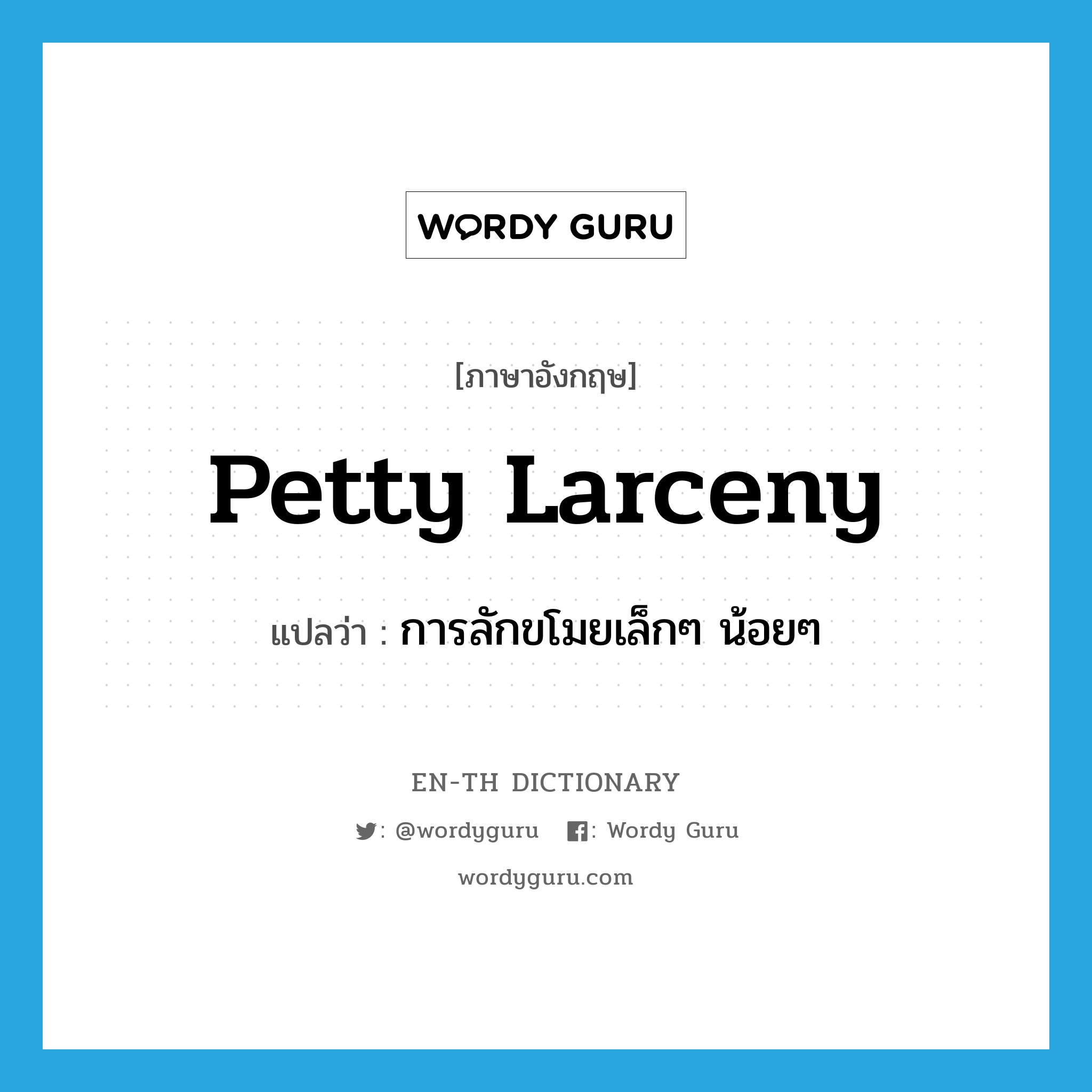 petty larceny แปลว่า?, คำศัพท์ภาษาอังกฤษ petty larceny แปลว่า การลักขโมยเล็กๆ น้อยๆ ประเภท N หมวด N