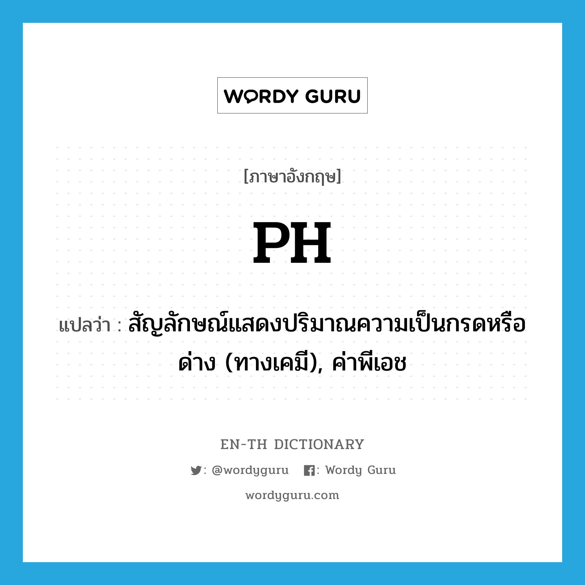 pH แปลว่า?, คำศัพท์ภาษาอังกฤษ pH แปลว่า สัญลักษณ์แสดงปริมาณความเป็นกรดหรือด่าง (ทางเคมี), ค่าพีเอช ประเภท N หมวด N