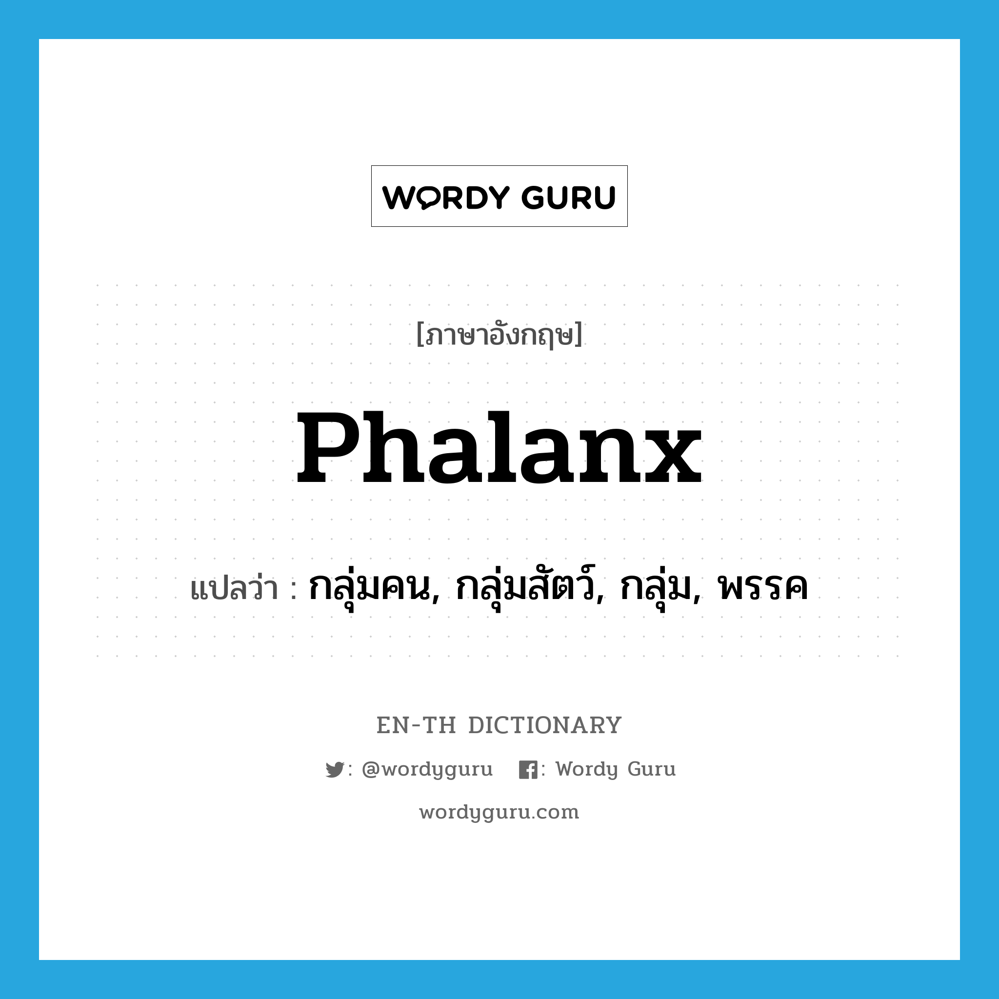 phalanx แปลว่า?, คำศัพท์ภาษาอังกฤษ phalanx แปลว่า กลุ่มคน, กลุ่มสัตว์, กลุ่ม, พรรค ประเภท N หมวด N