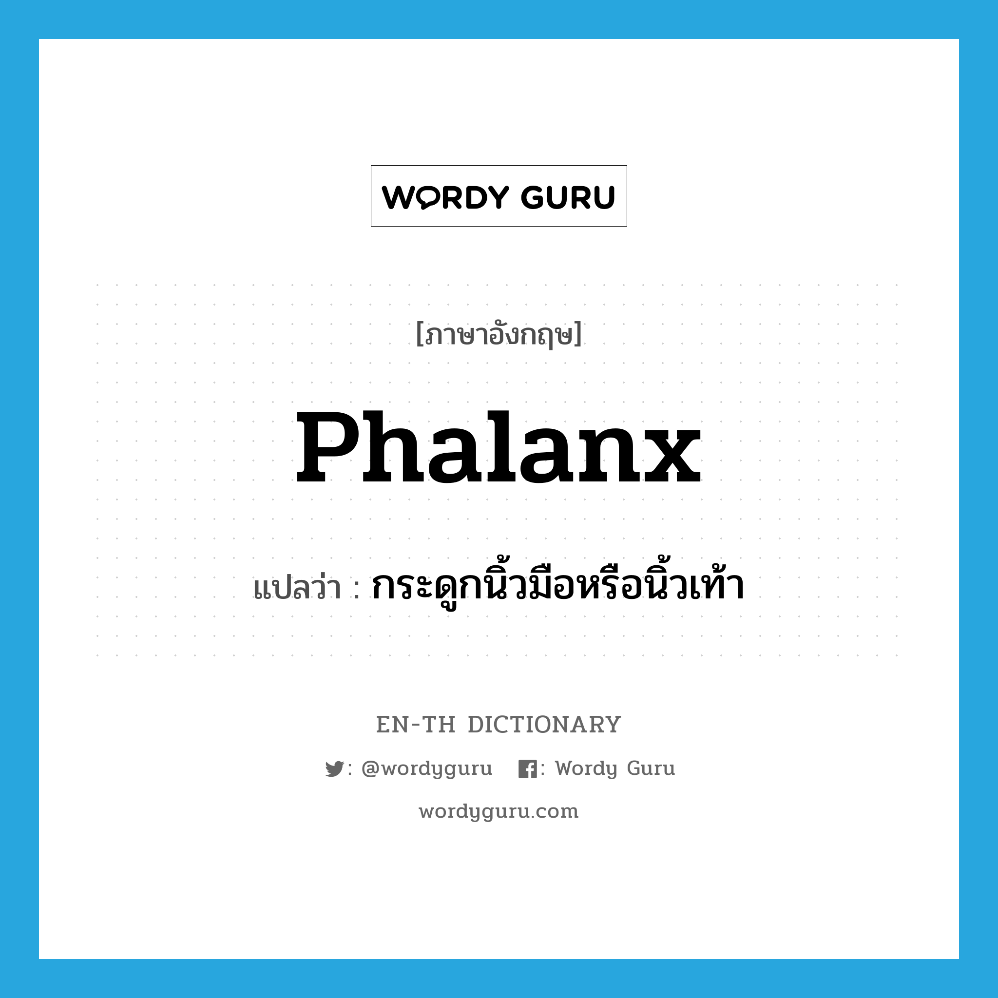 phalanx แปลว่า?, คำศัพท์ภาษาอังกฤษ phalanx แปลว่า กระดูกนิ้วมือหรือนิ้วเท้า ประเภท N หมวด N