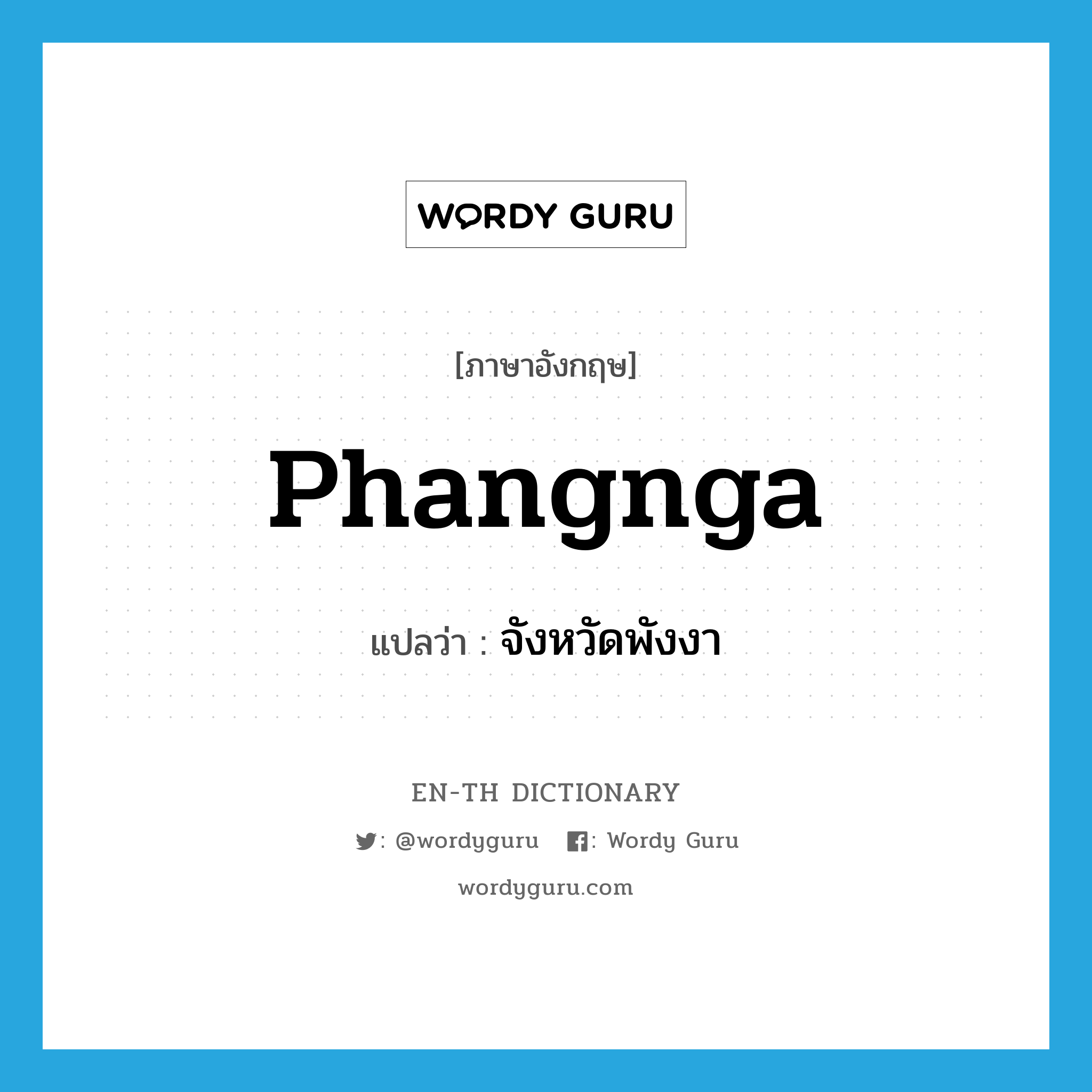 Phangnga แปลว่า?, คำศัพท์ภาษาอังกฤษ Phangnga แปลว่า จังหวัดพังงา ประเภท N หมวด N