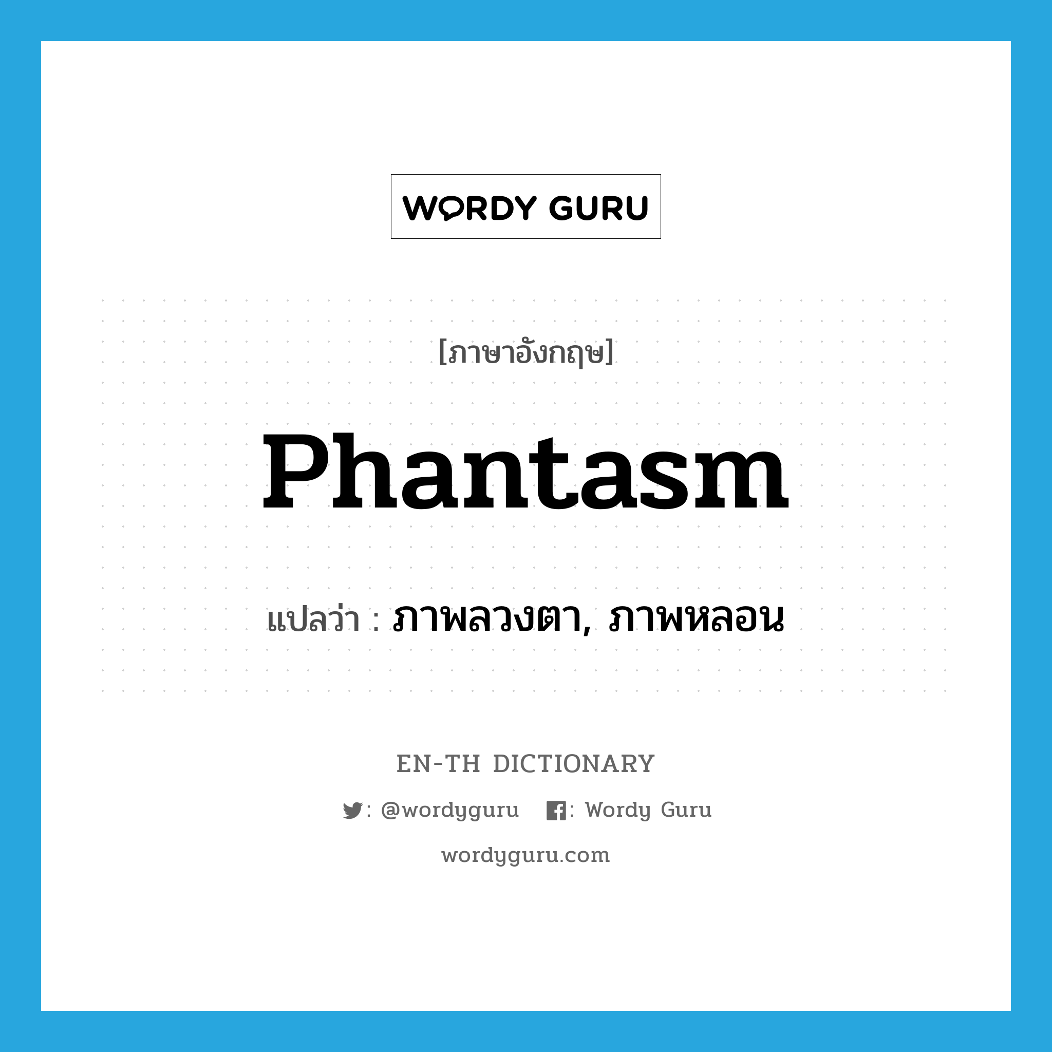 phantasm แปลว่า?, คำศัพท์ภาษาอังกฤษ phantasm แปลว่า ภาพลวงตา, ภาพหลอน ประเภท N หมวด N
