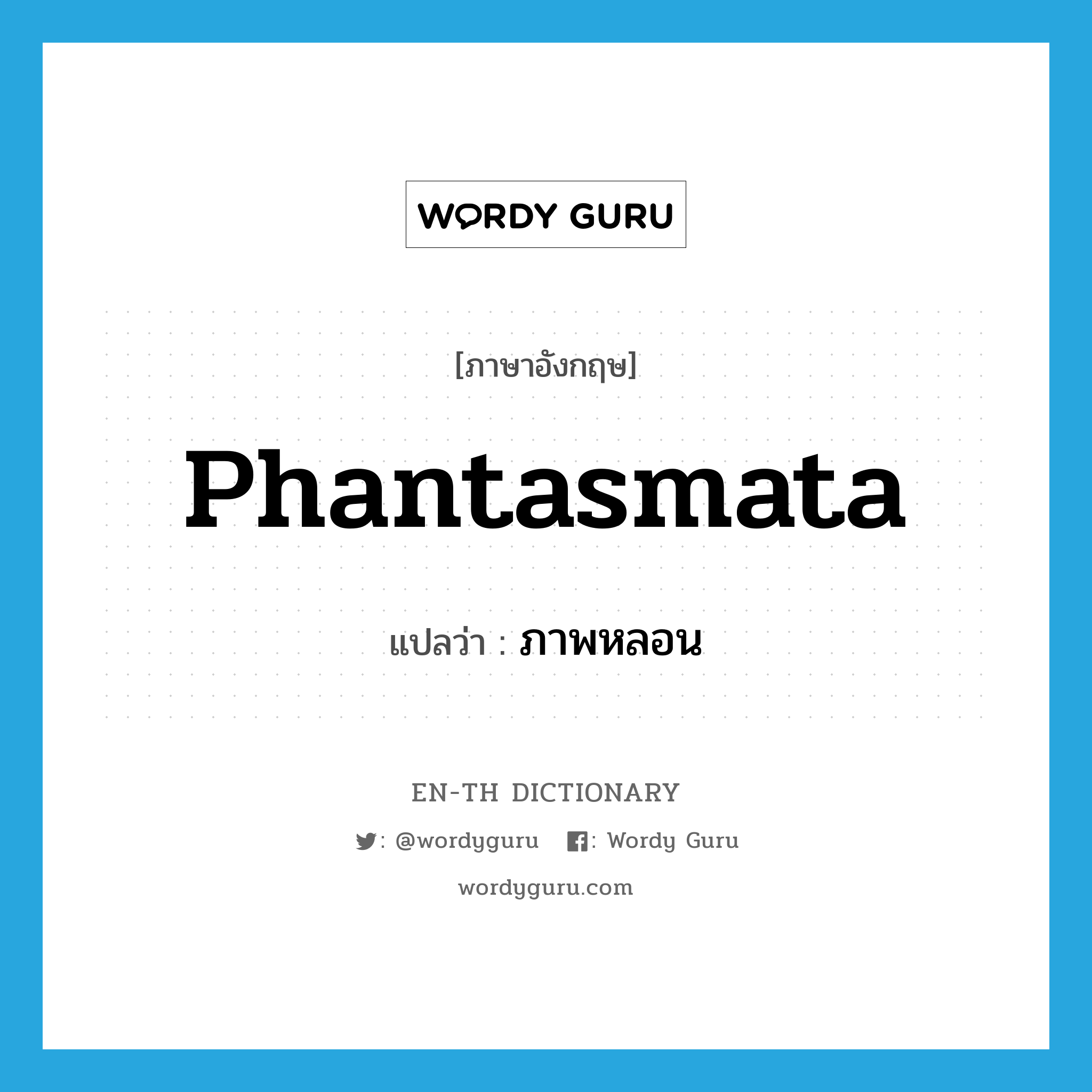 phantasmata แปลว่า?, คำศัพท์ภาษาอังกฤษ phantasmata แปลว่า ภาพหลอน ประเภท N หมวด N