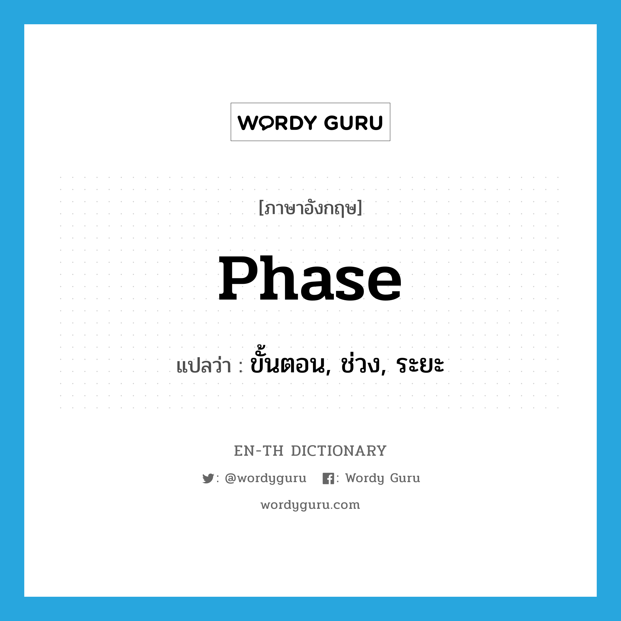phase แปลว่า?, คำศัพท์ภาษาอังกฤษ phase แปลว่า ขั้นตอน, ช่วง, ระยะ ประเภท N หมวด N