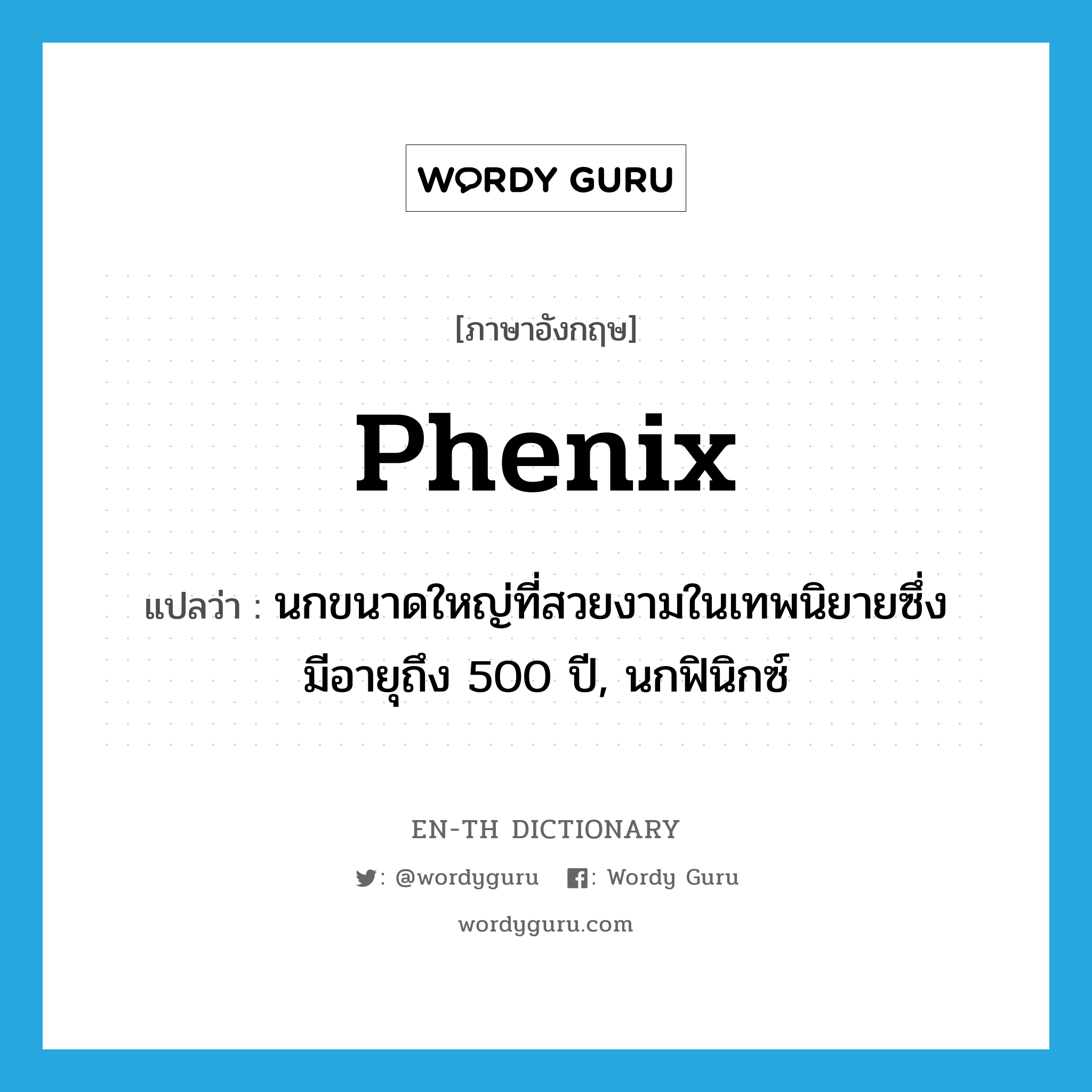 phenix แปลว่า?, คำศัพท์ภาษาอังกฤษ phenix แปลว่า นกขนาดใหญ่ที่สวยงามในเทพนิยายซึ่งมีอายุถึง 500 ปี, นกฟินิกซ์ ประเภท N หมวด N