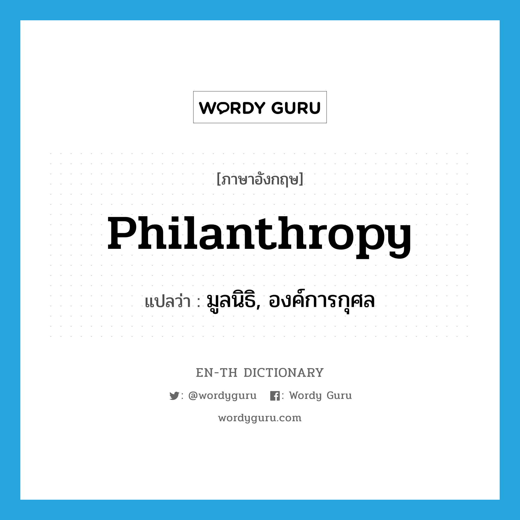 philanthropy แปลว่า?, คำศัพท์ภาษาอังกฤษ philanthropy แปลว่า มูลนิธิ, องค์การกุศล ประเภท N หมวด N