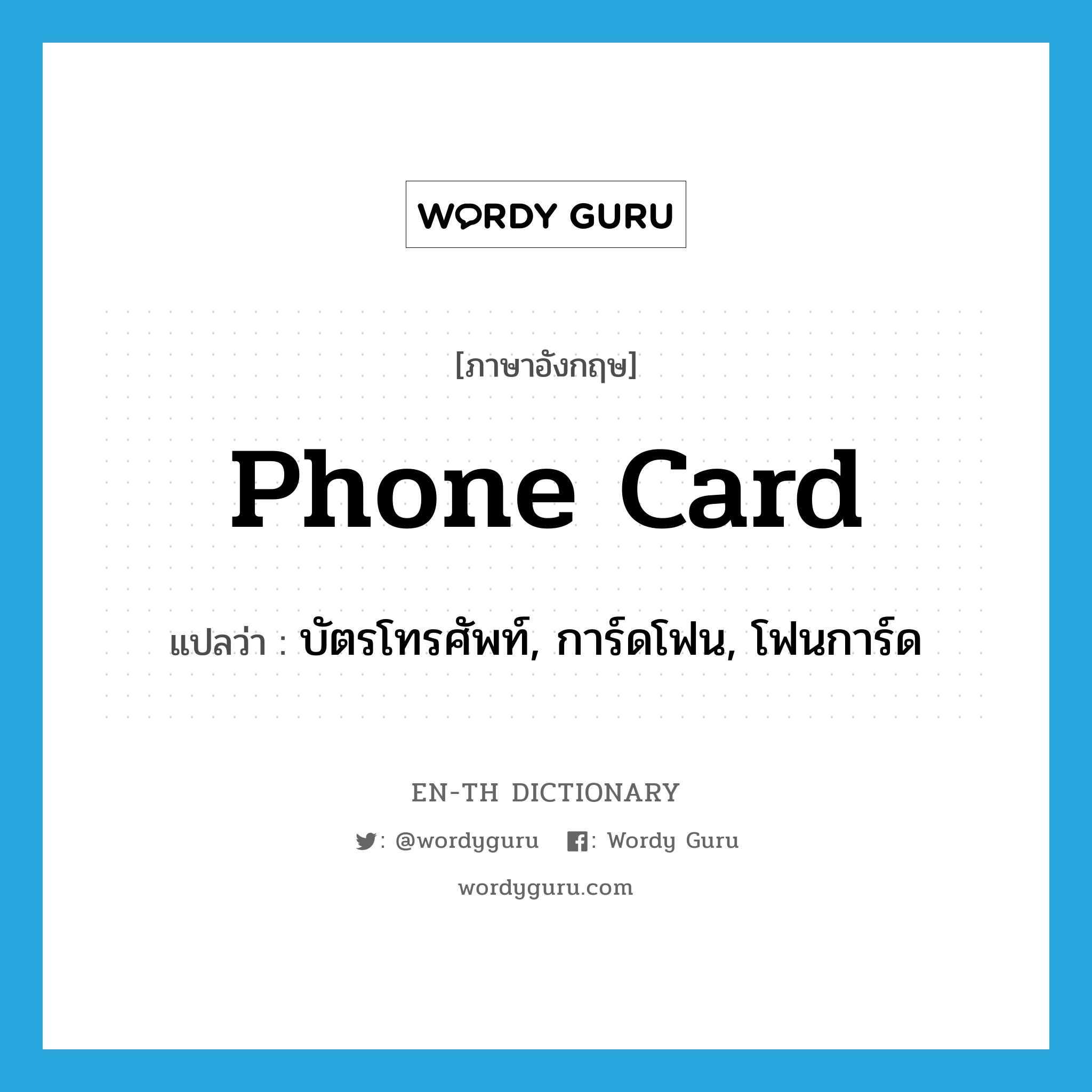 phone card แปลว่า?, คำศัพท์ภาษาอังกฤษ phone card แปลว่า บัตรโทรศัพท์, การ์ดโฟน, โฟนการ์ด ประเภท N หมวด N